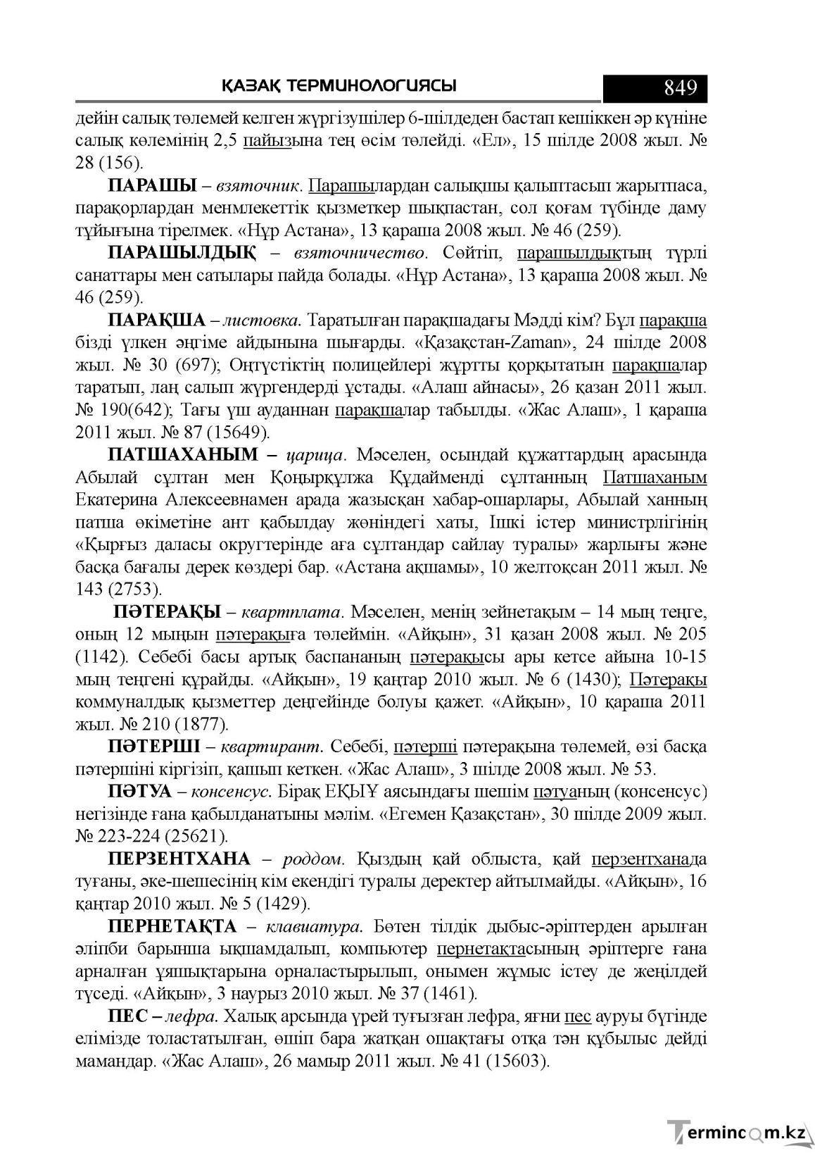 Бет 849