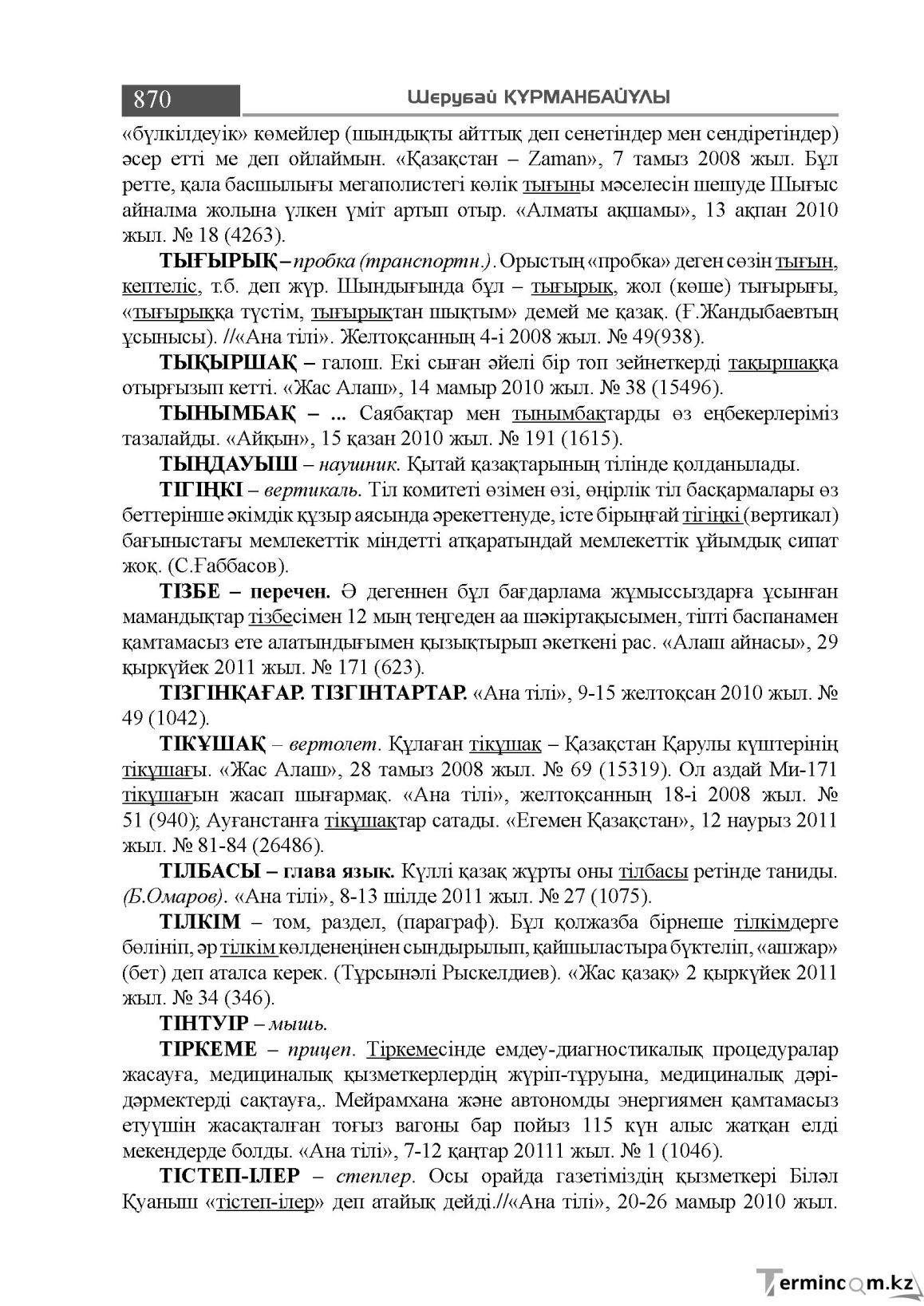 Бет 870