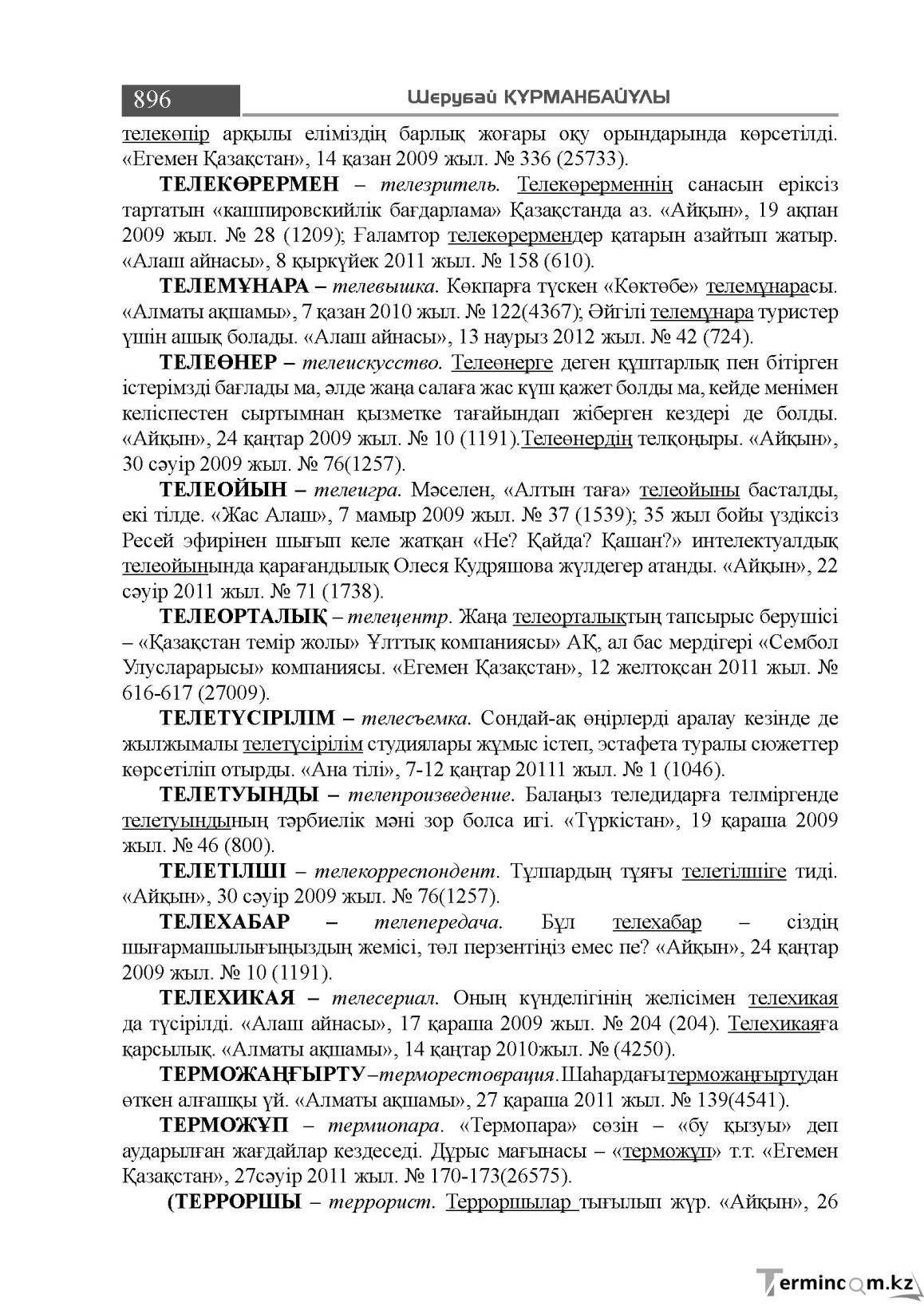 Бет 896