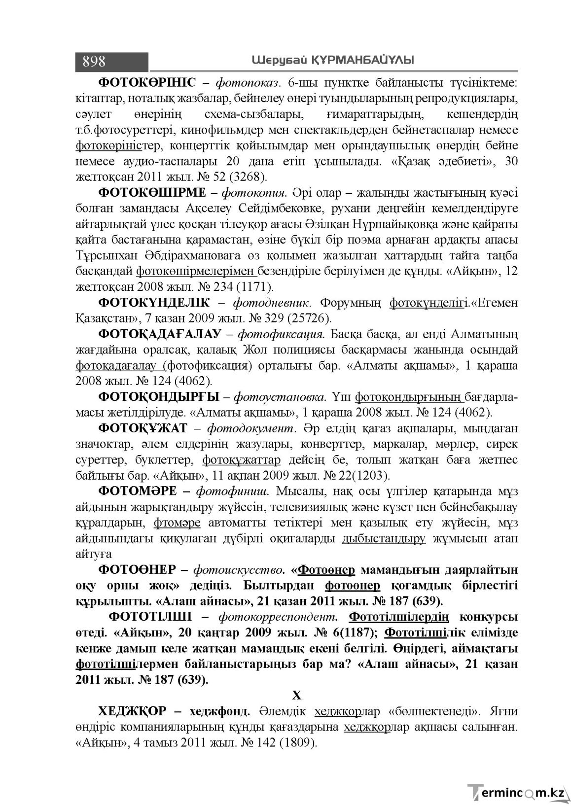 Бет 898