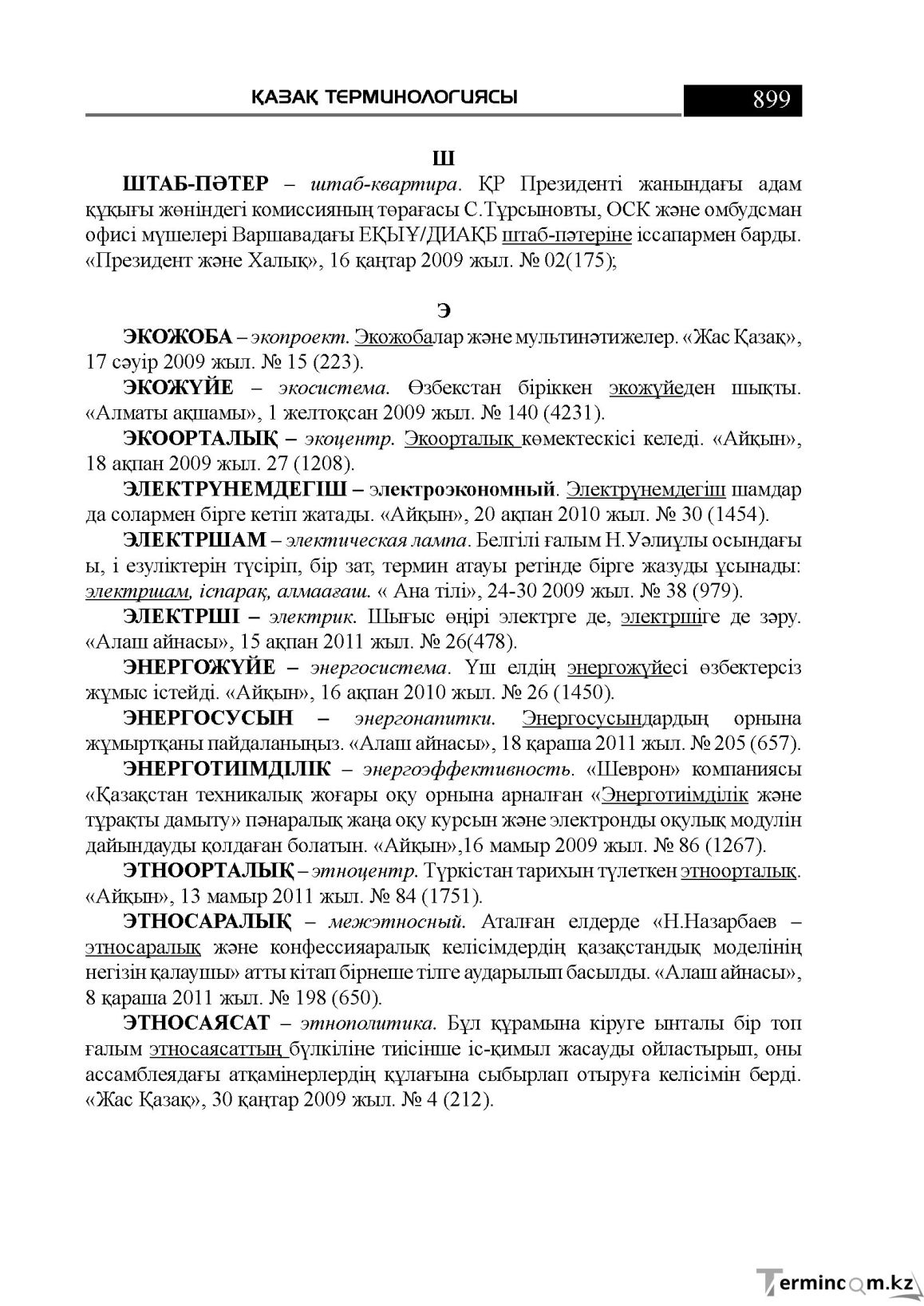 Бет 899