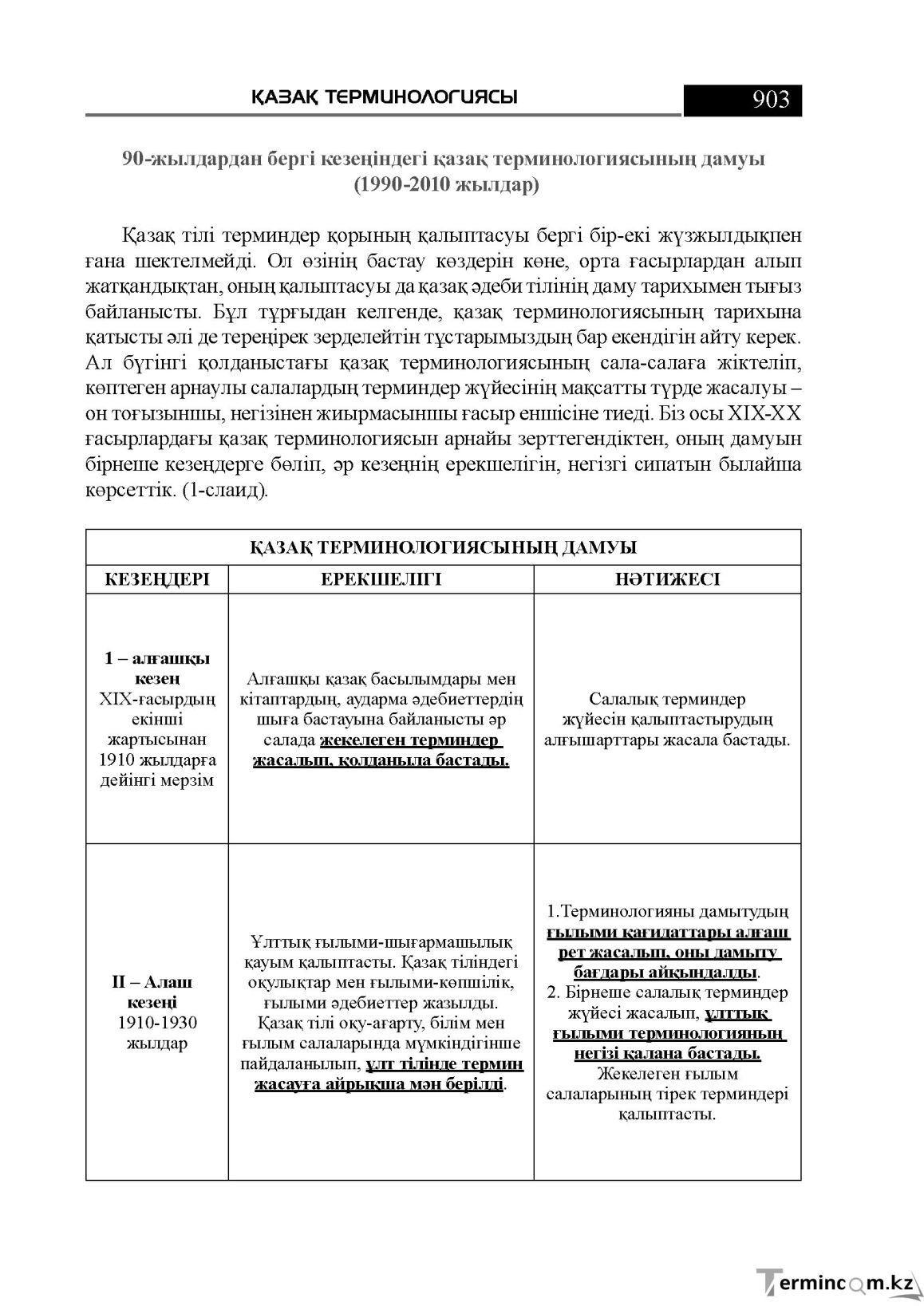 Бет 903