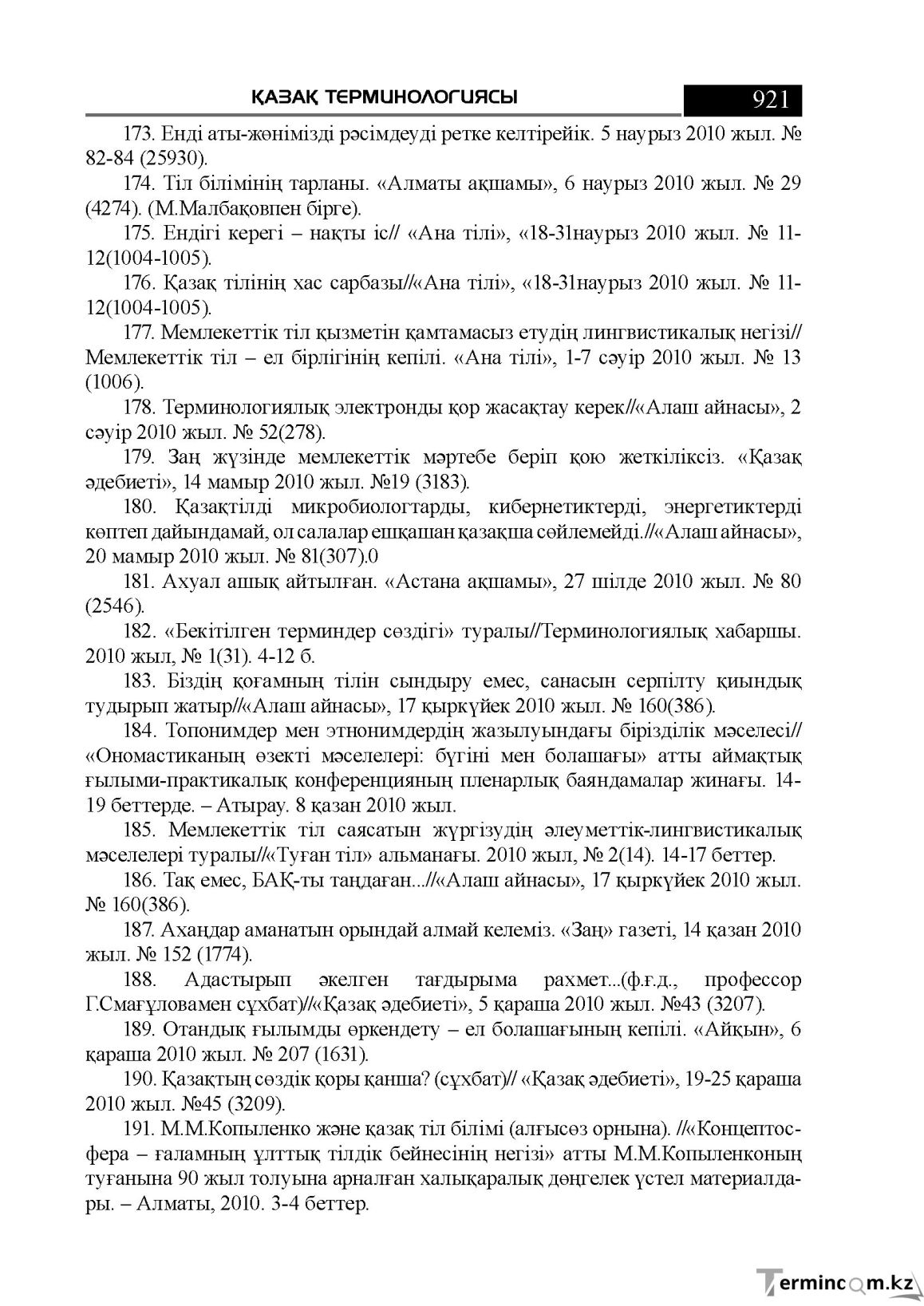 Бет 921
