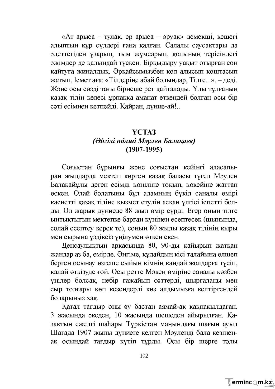 Бет 102
