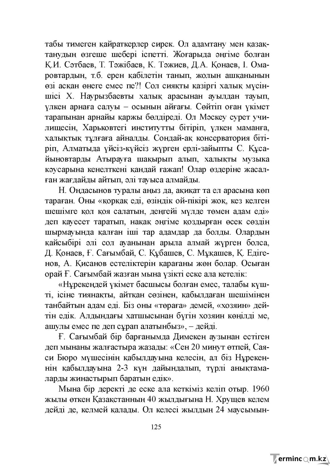 Бет 125
