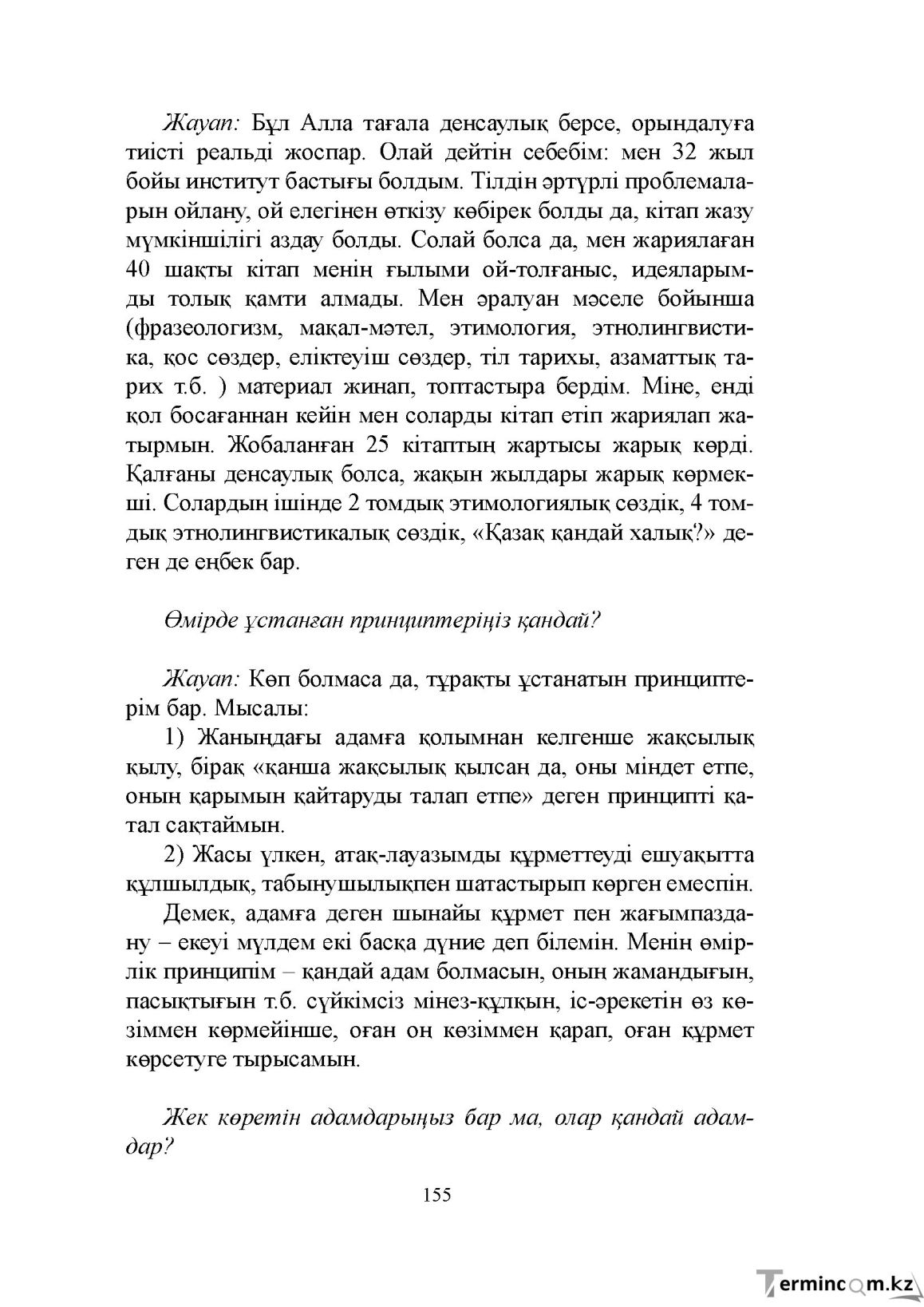 Бет 155