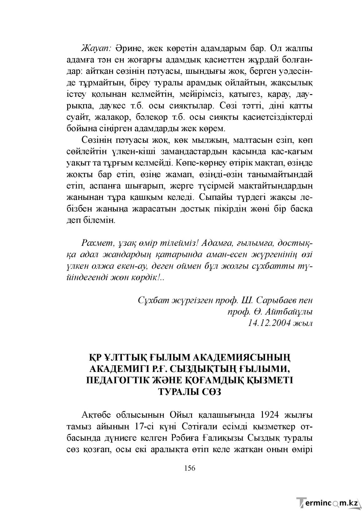 Бет 156
