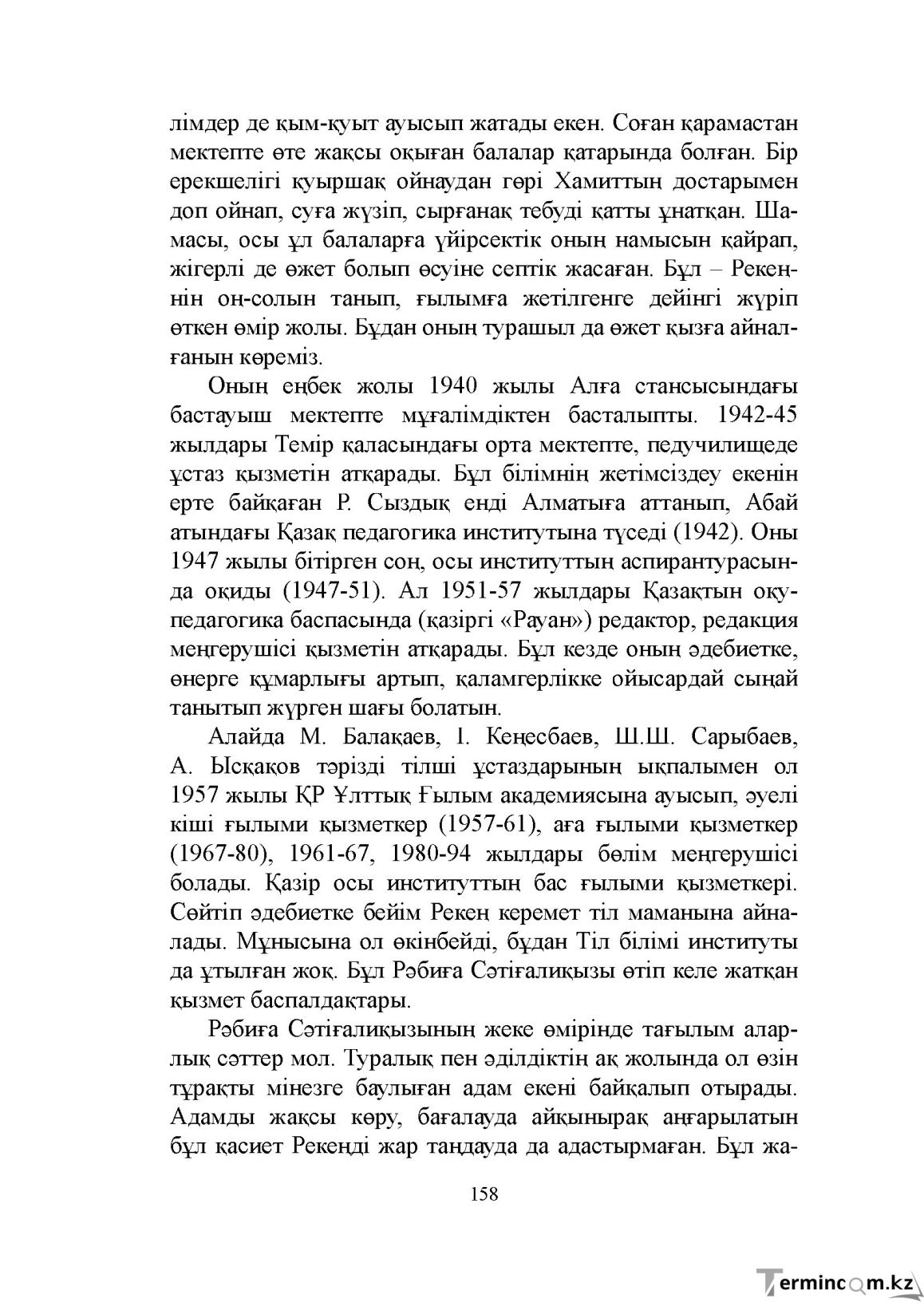 Бет 158