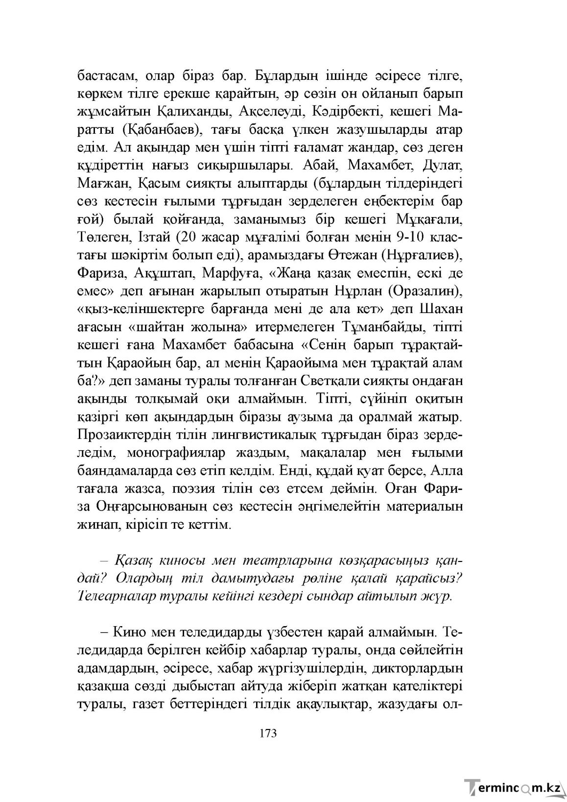 Бет 173