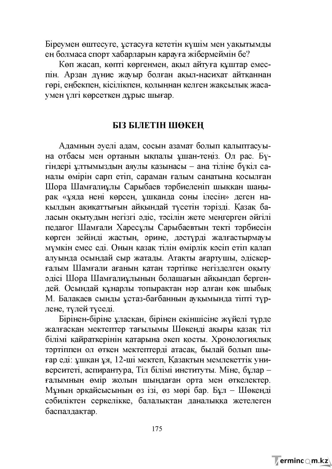 Бет 175