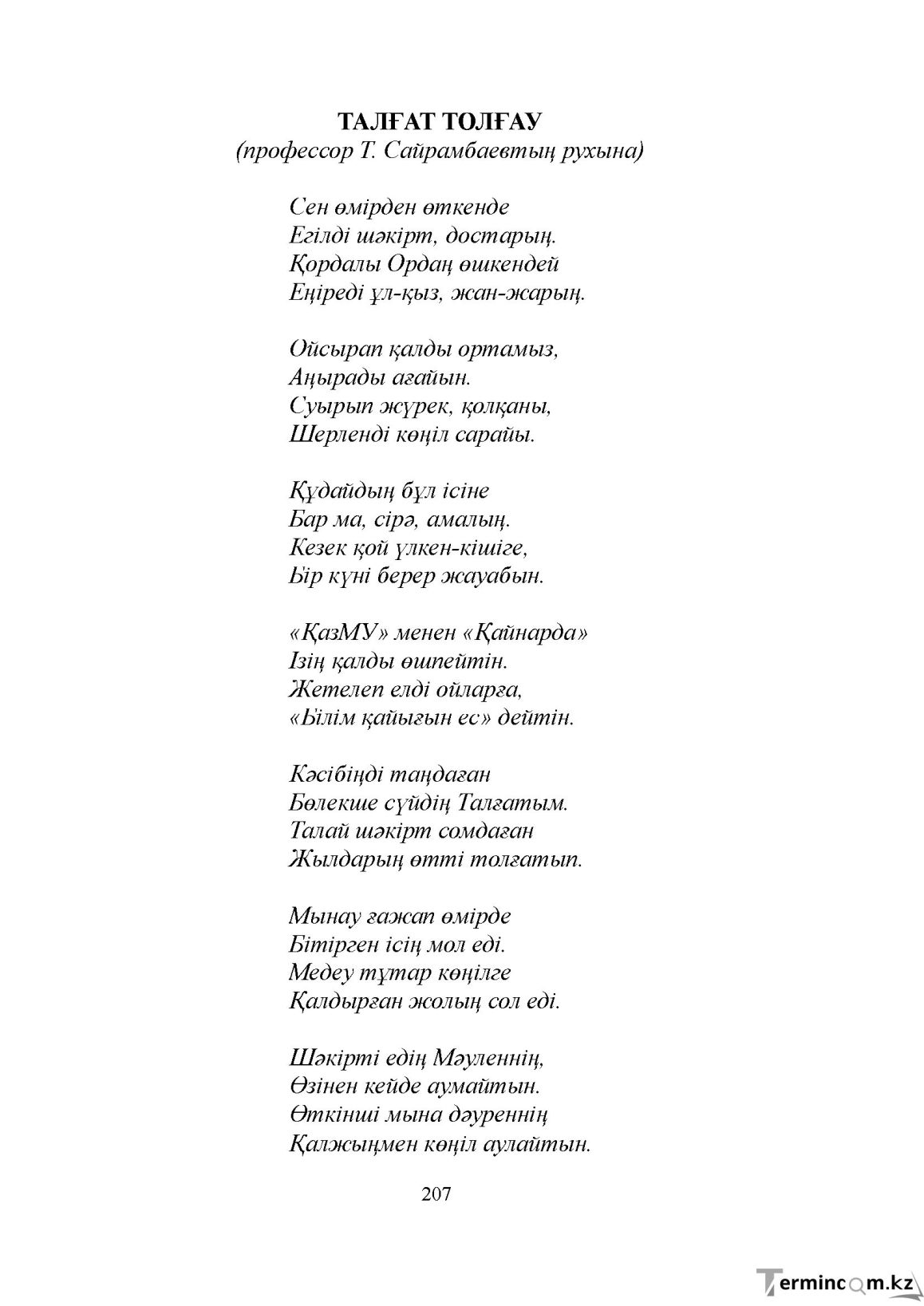 Бет 207