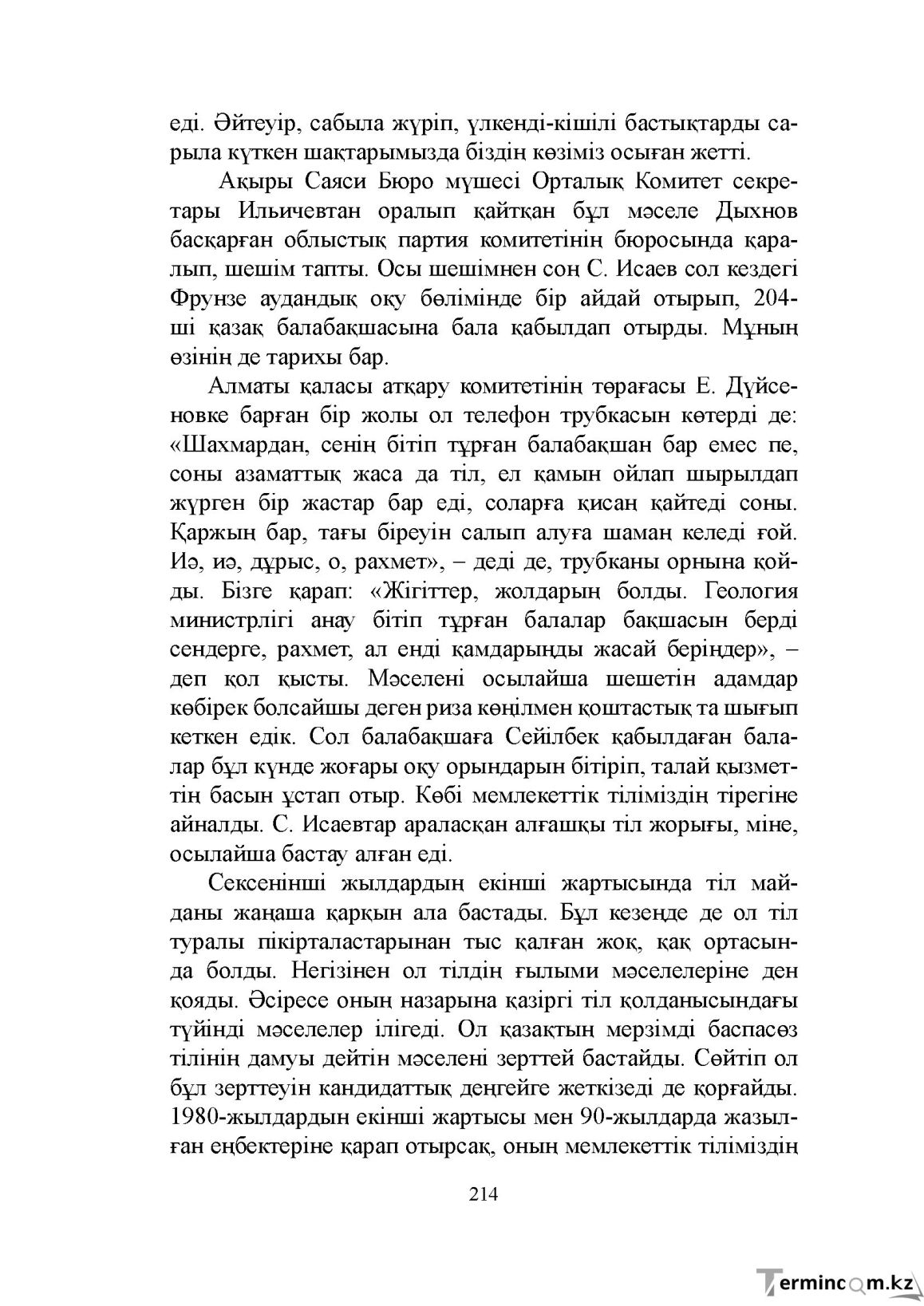 Бет 214