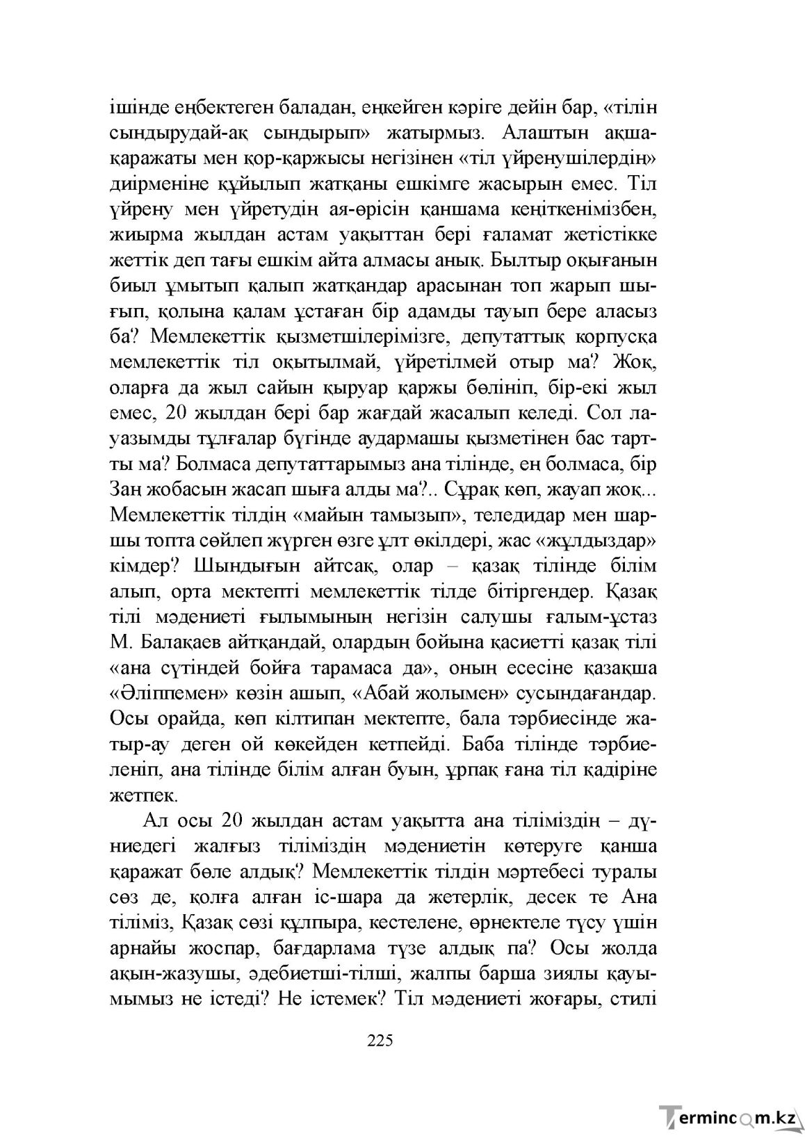 Бет 225