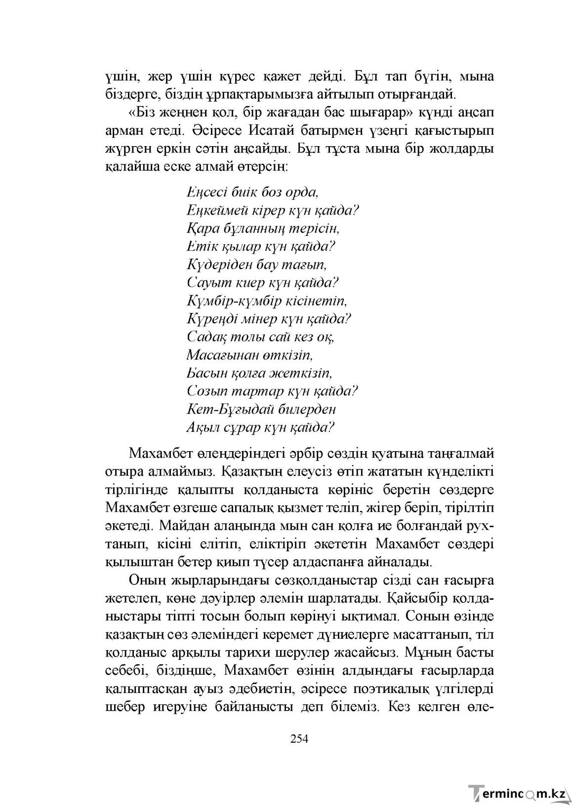 Бет 254