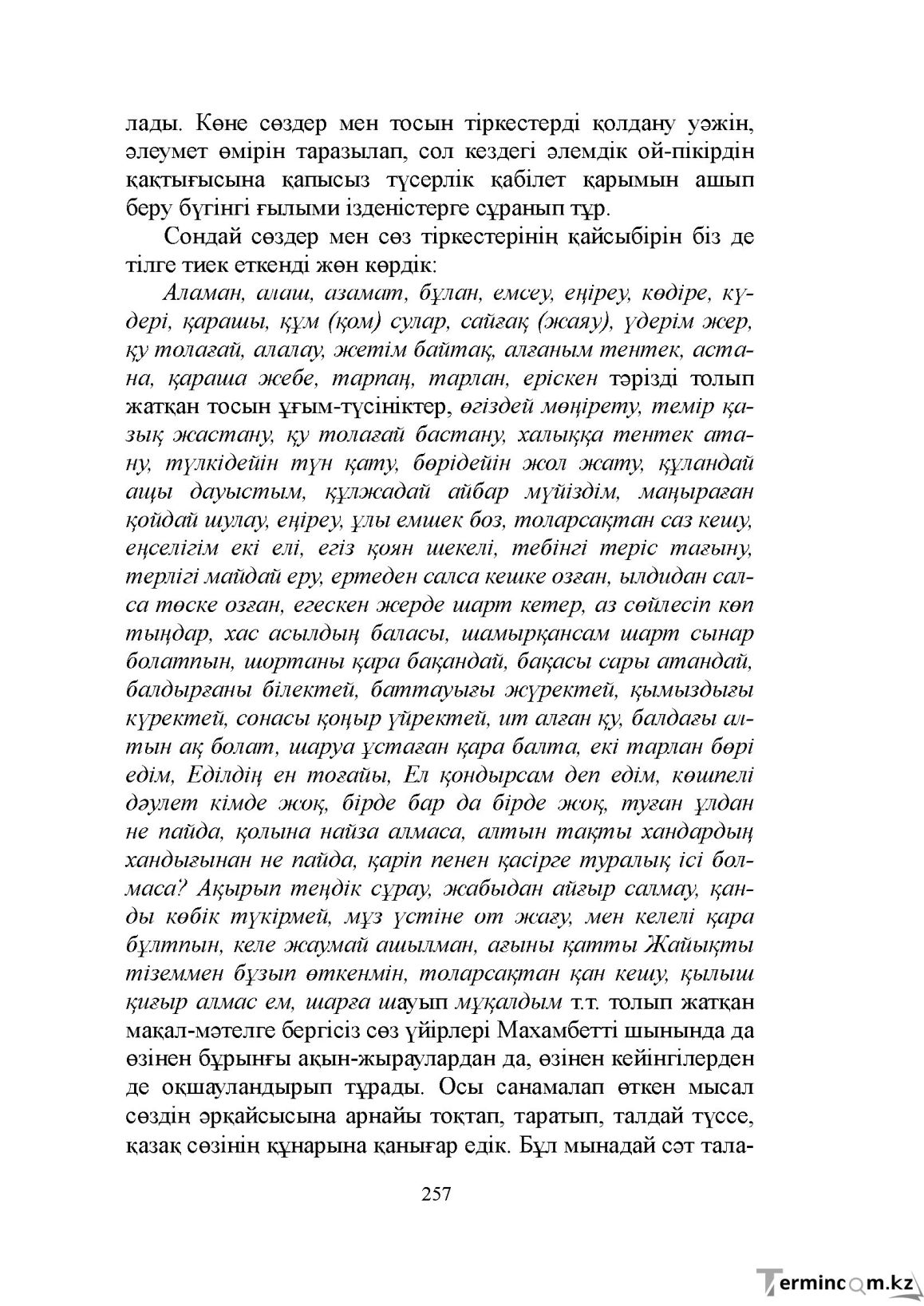 Бет 257