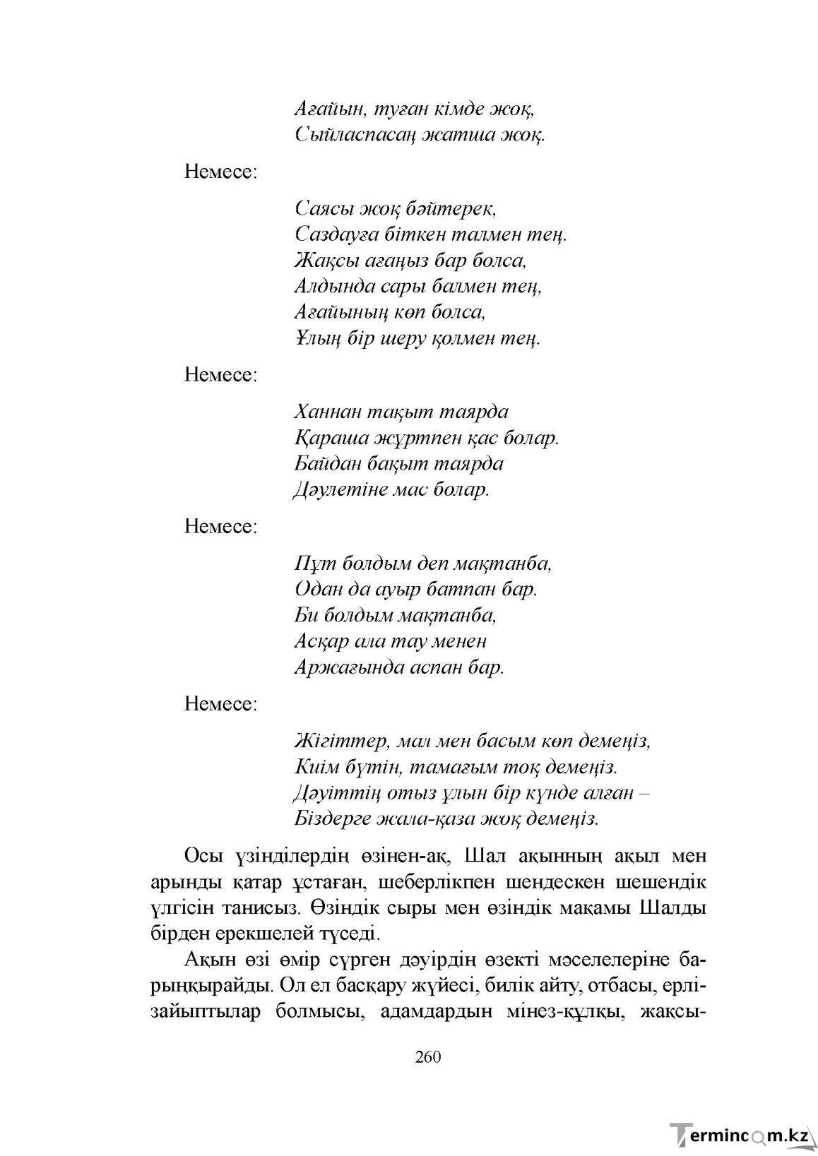 Бет 260