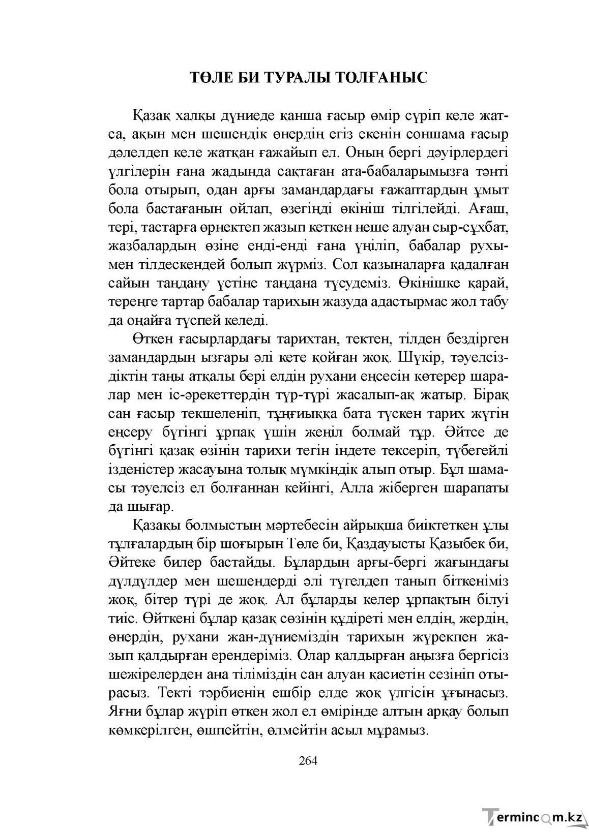 Бет 264