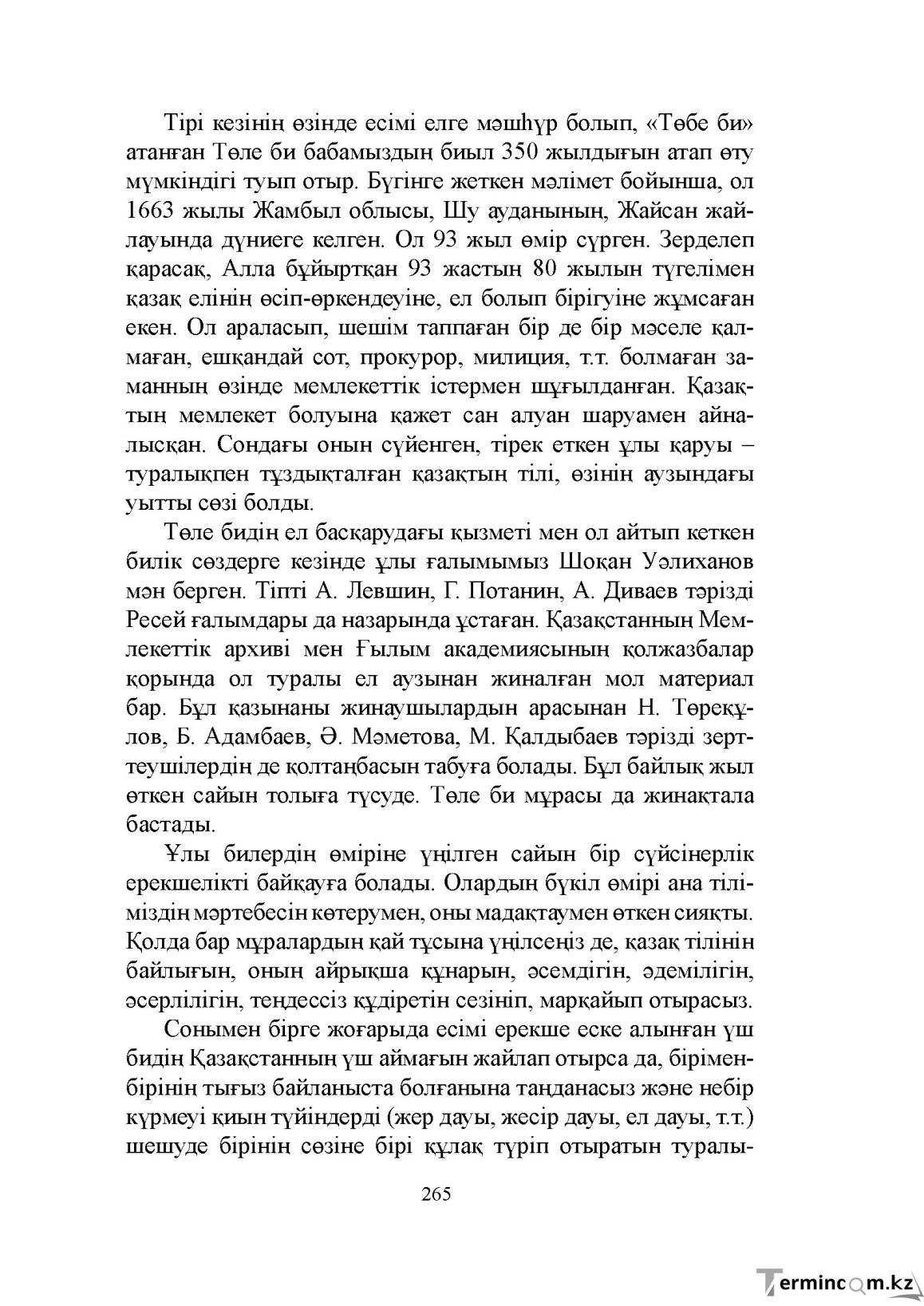 Бет 265