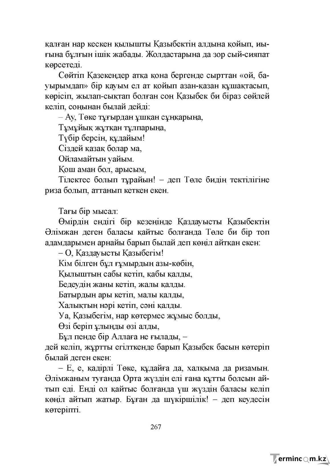 Бет 267