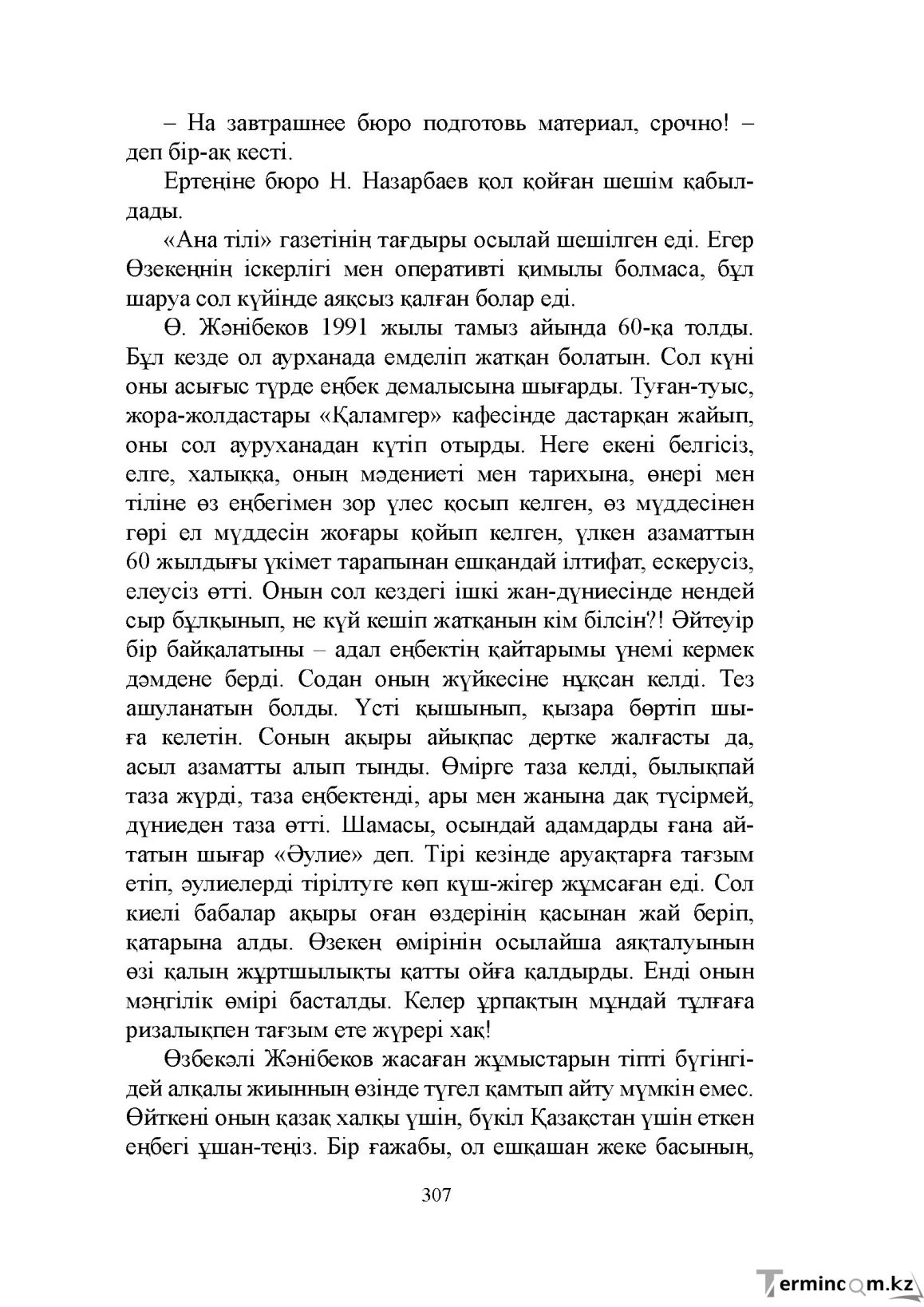 Бет 307