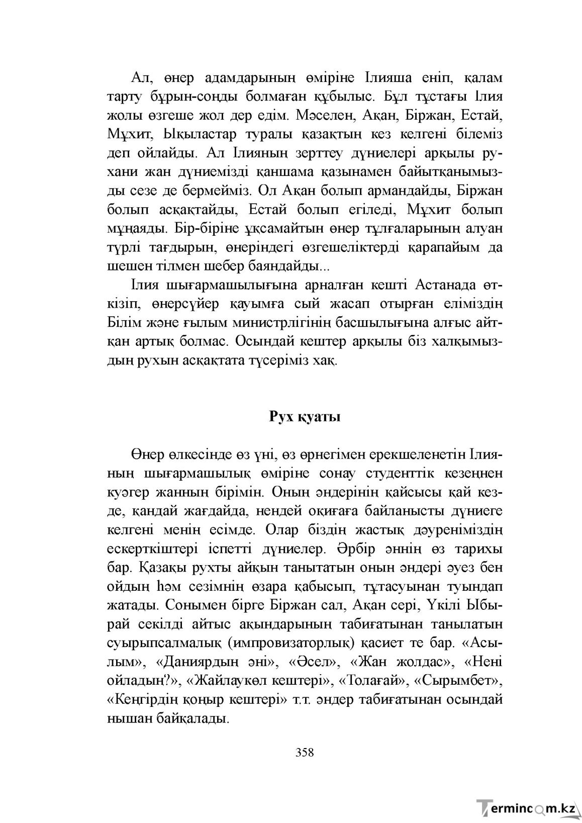 Бет 358