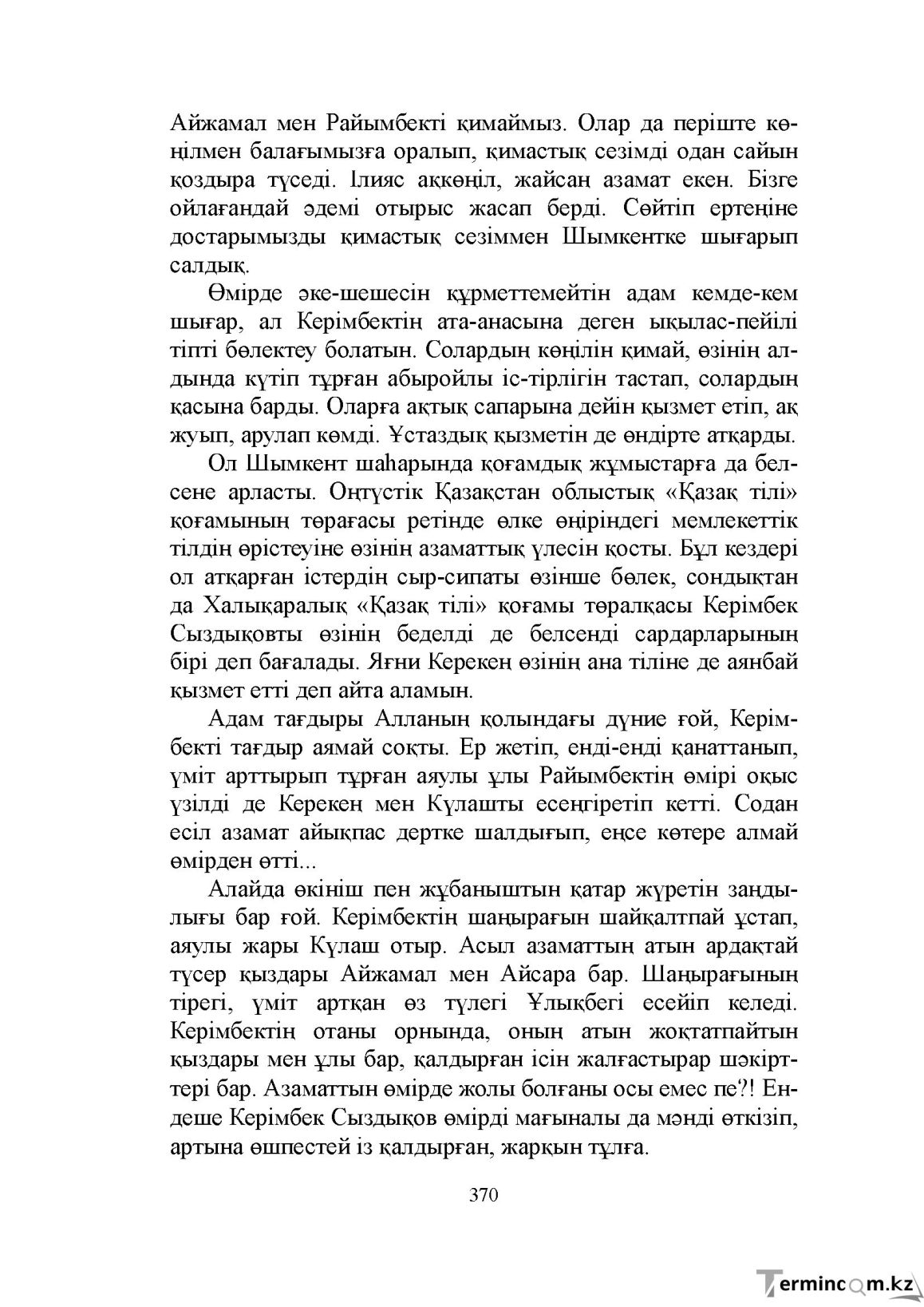 Бет 370