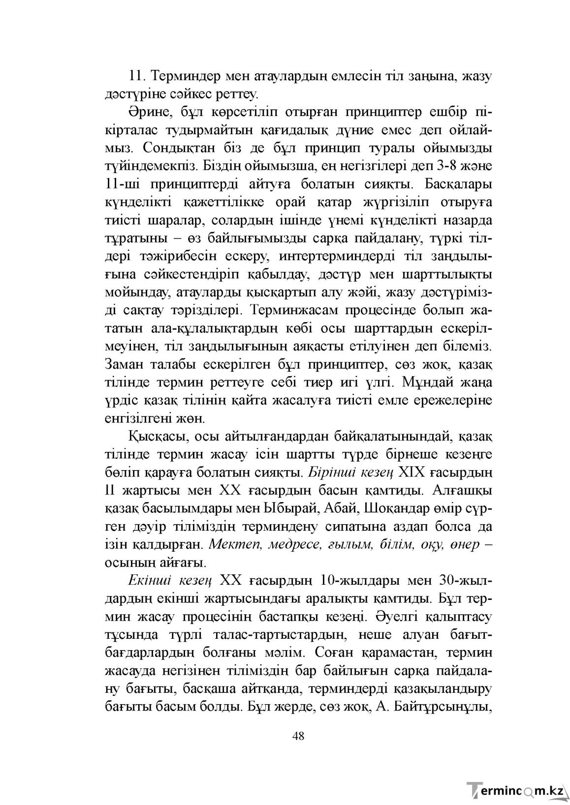 Бет 48