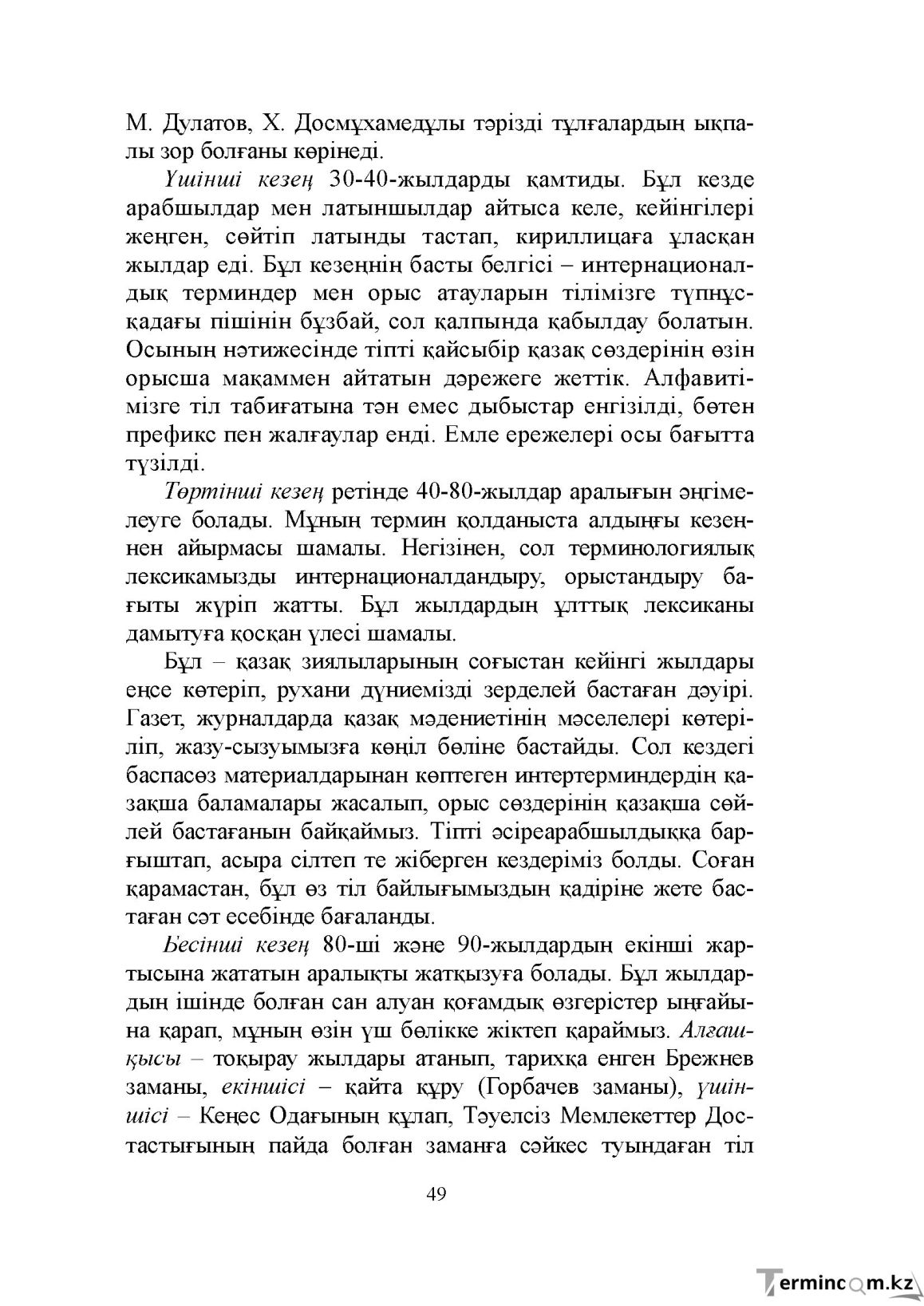 Бет 49