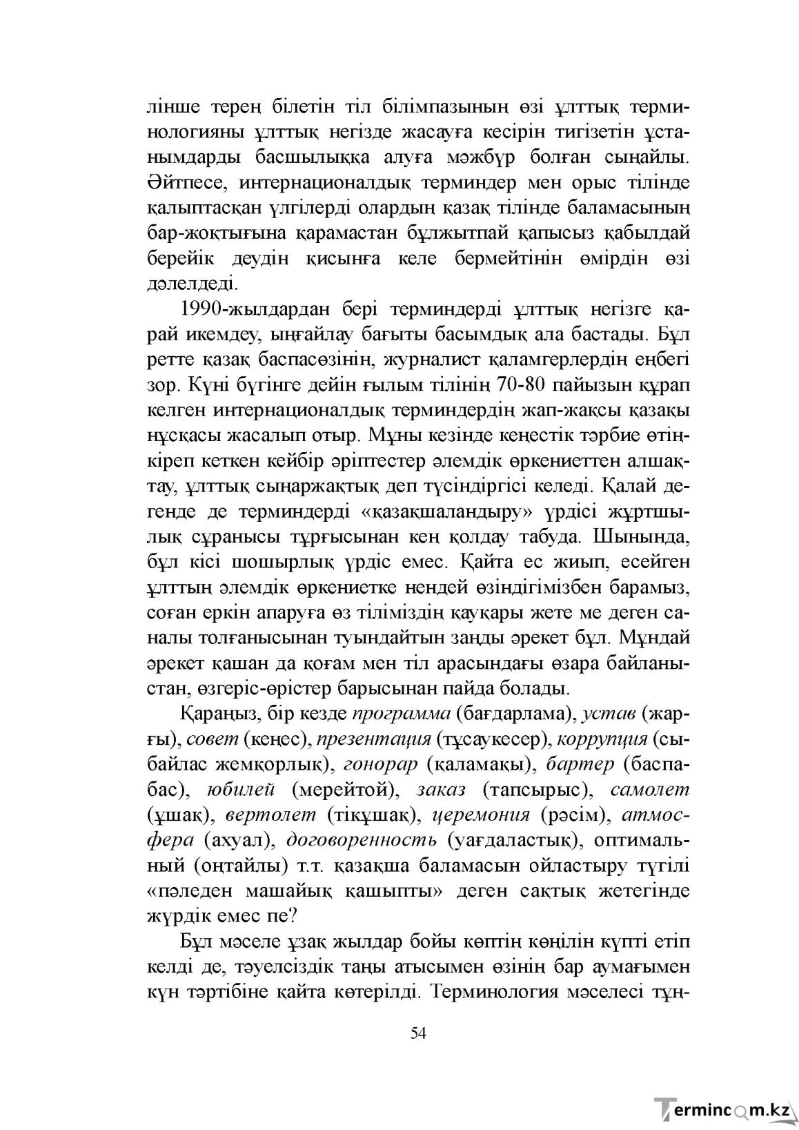 Бет 54