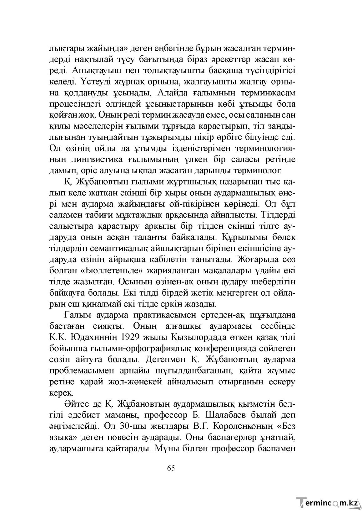Бет 65