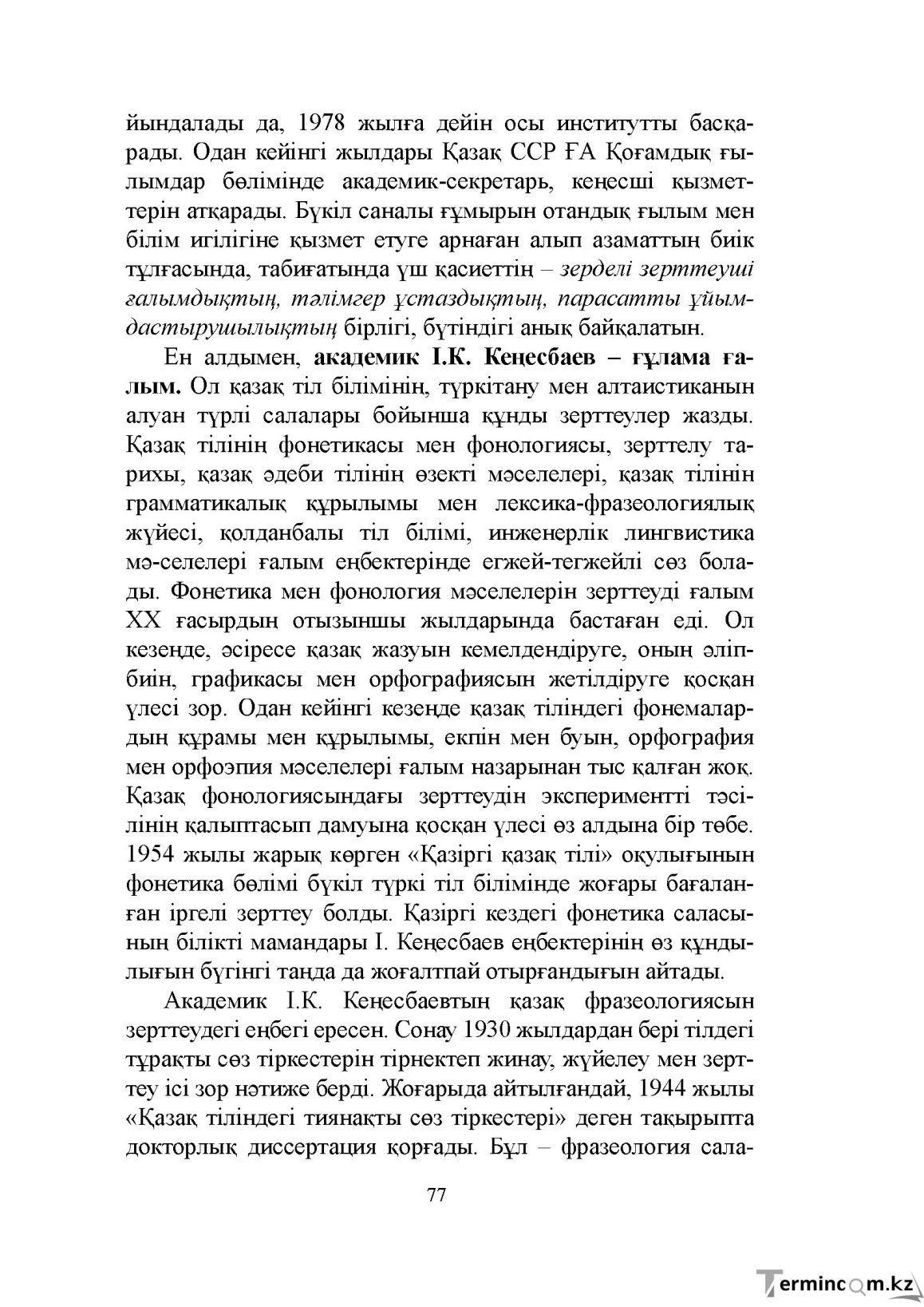 Бет 77