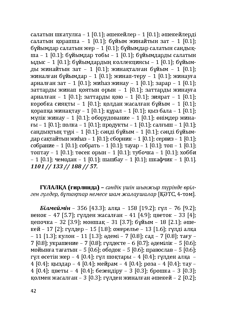 Бет 42