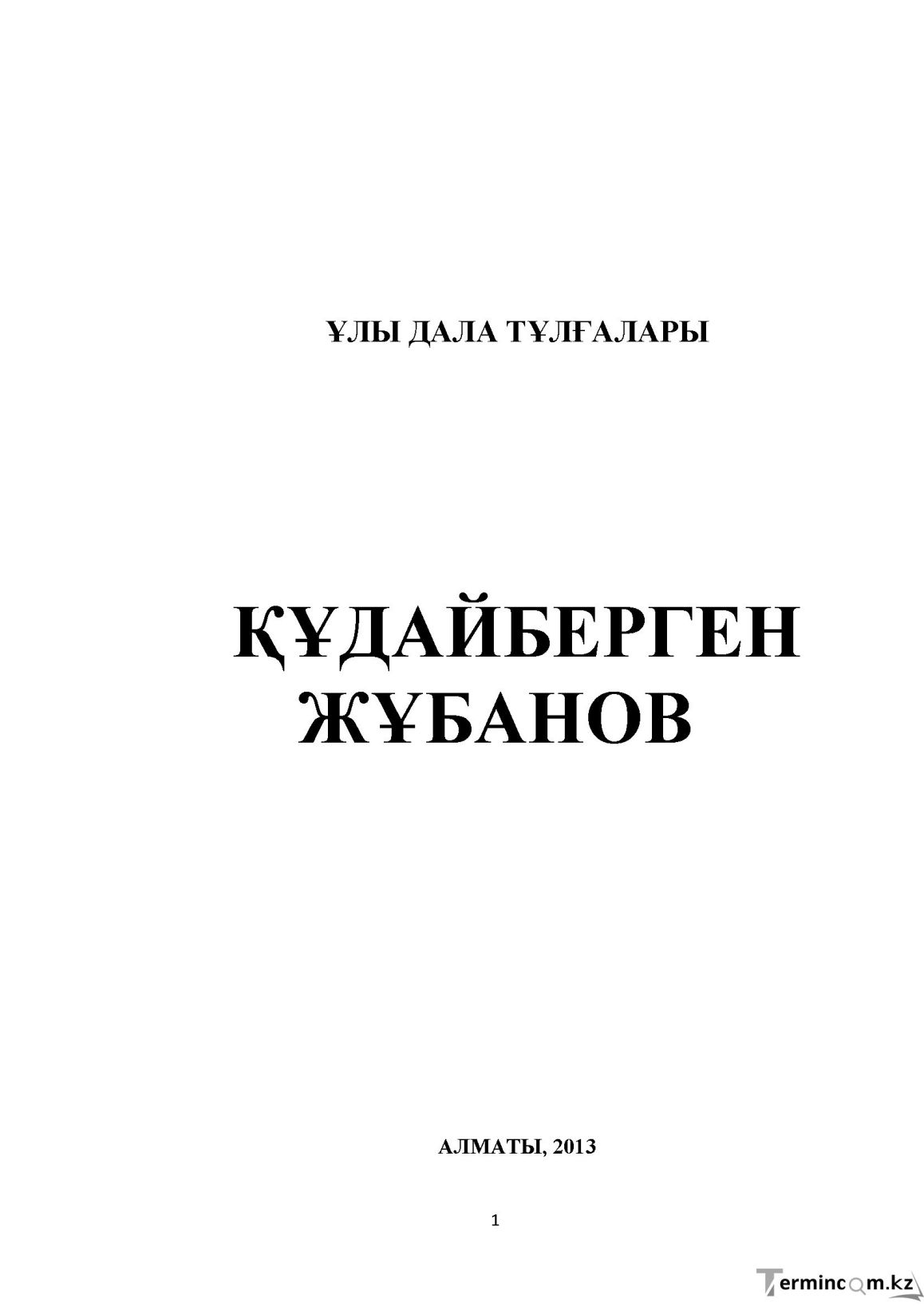 Бет 1