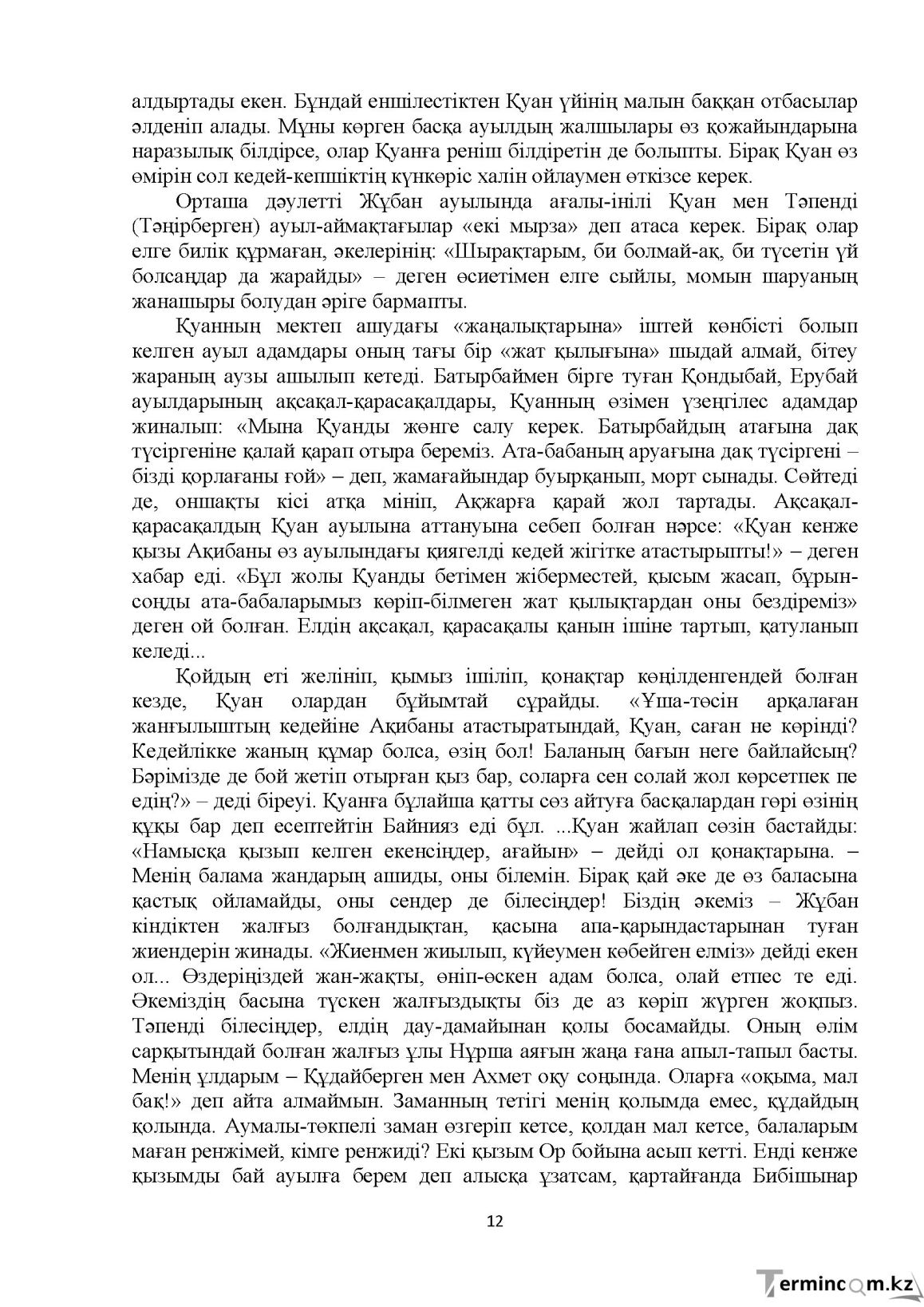 Бет 12