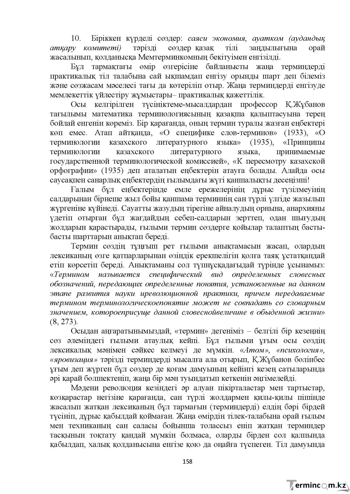 Бет 158
