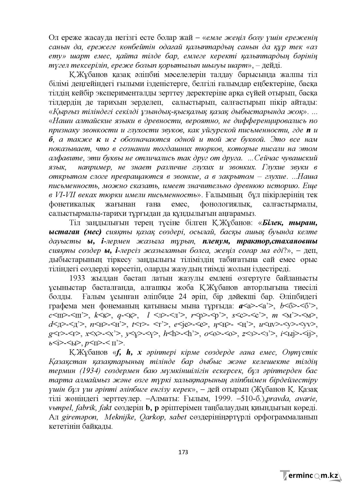 Бет 173