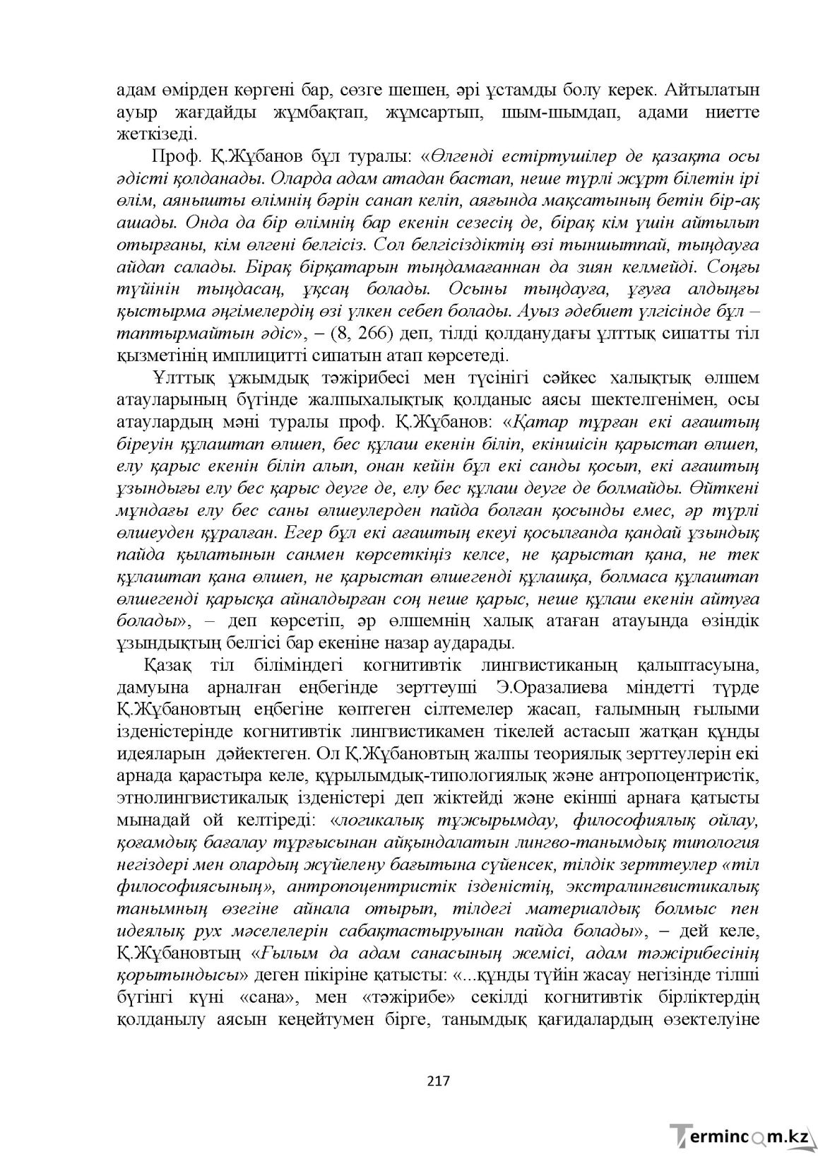 Бет 217