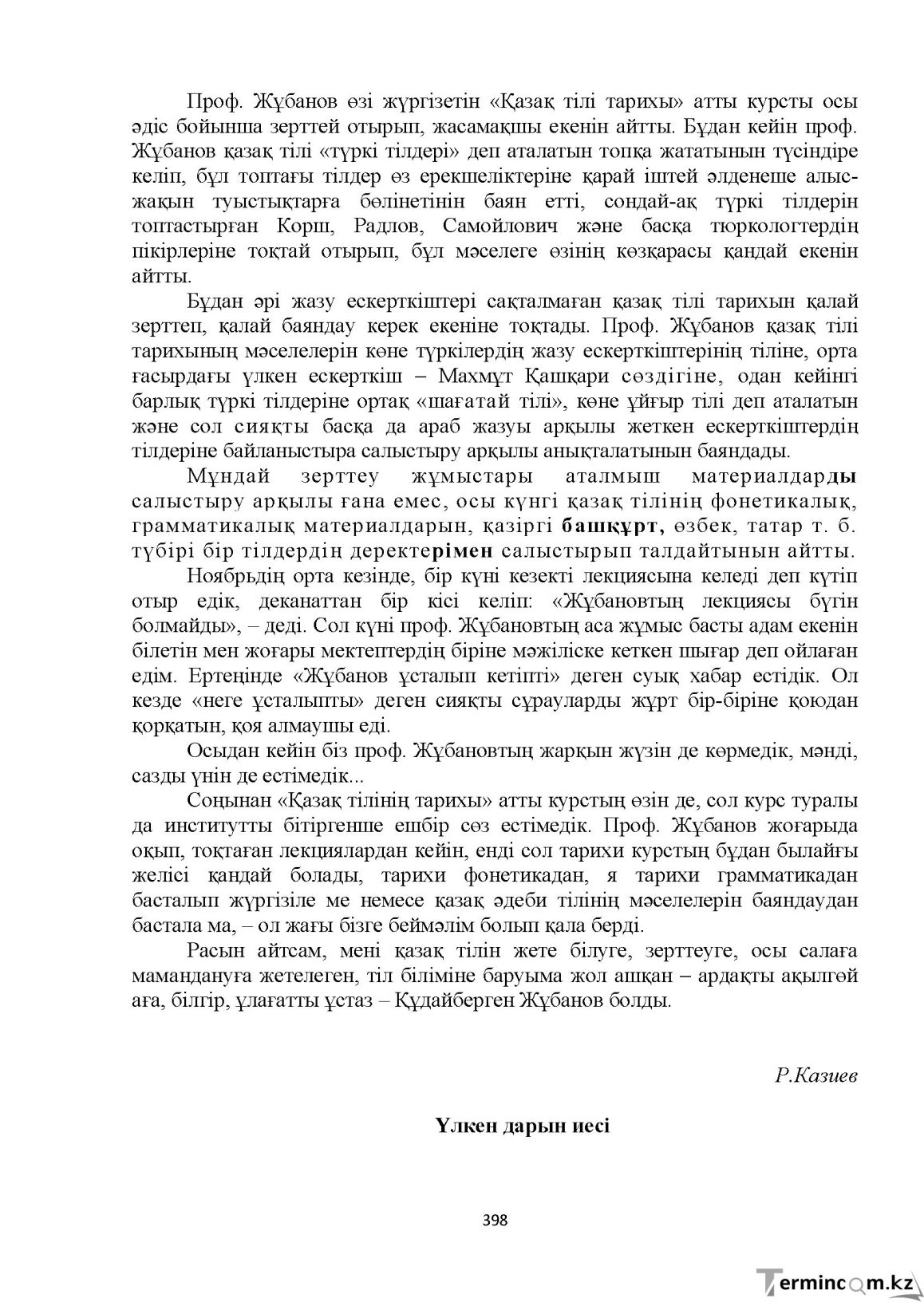 Бет 398