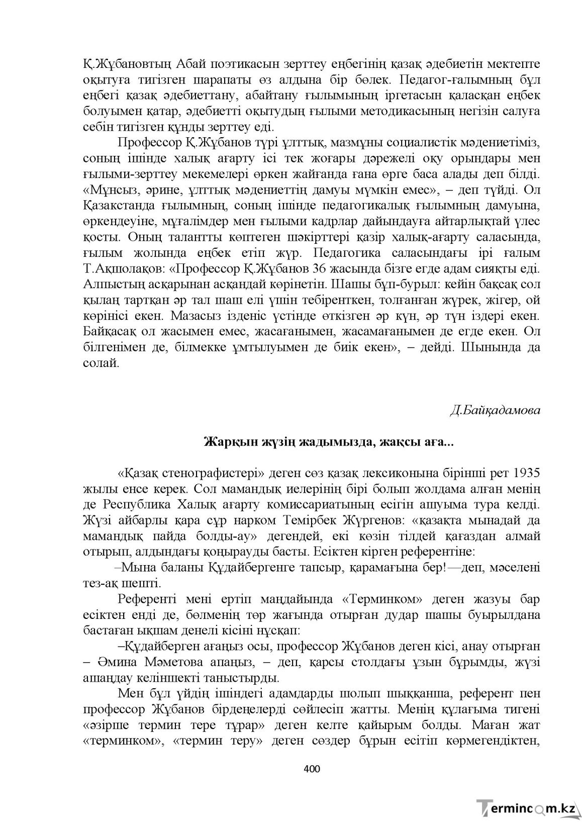 Бет 400