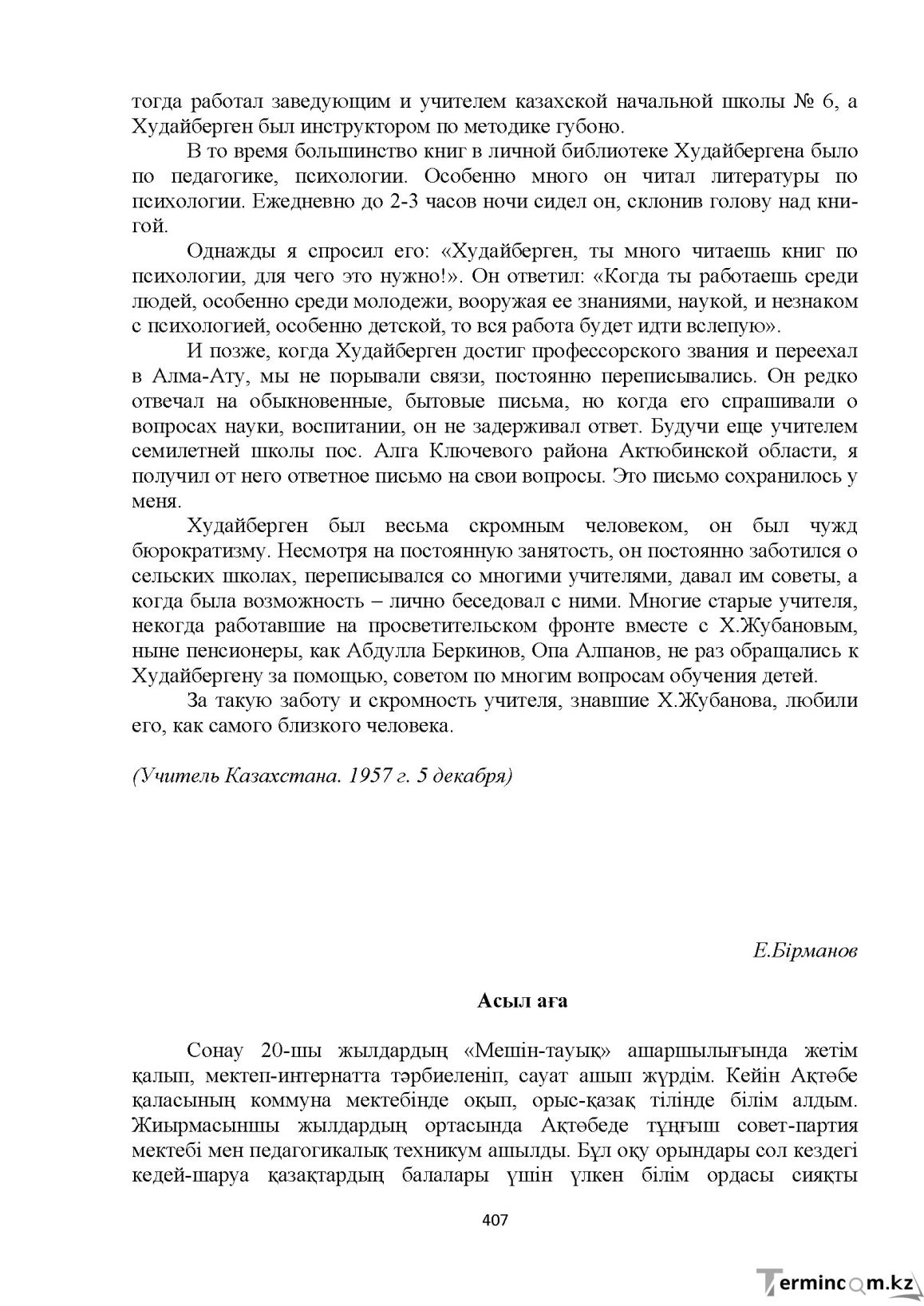 Бет 407