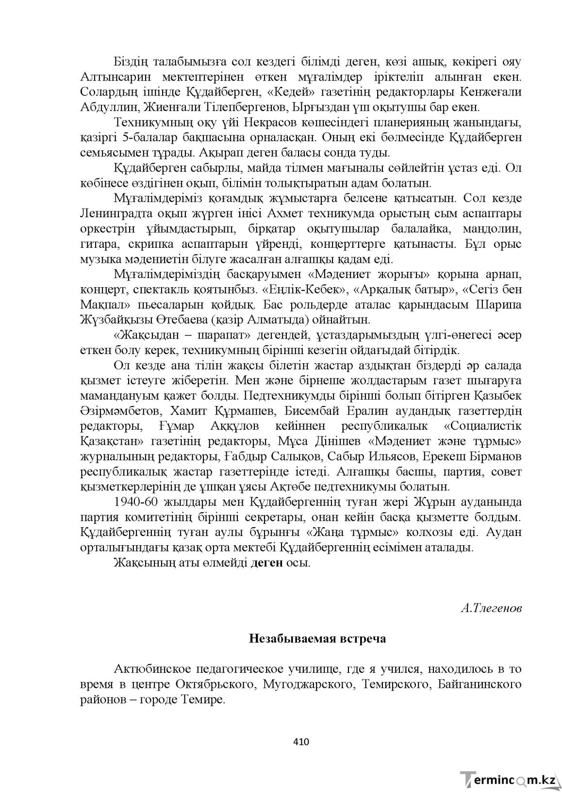 Бет 410