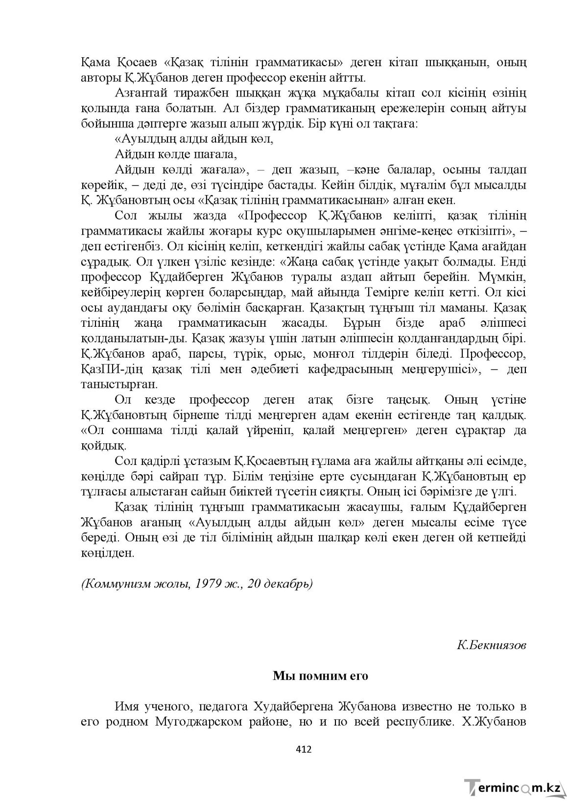 Бет 412