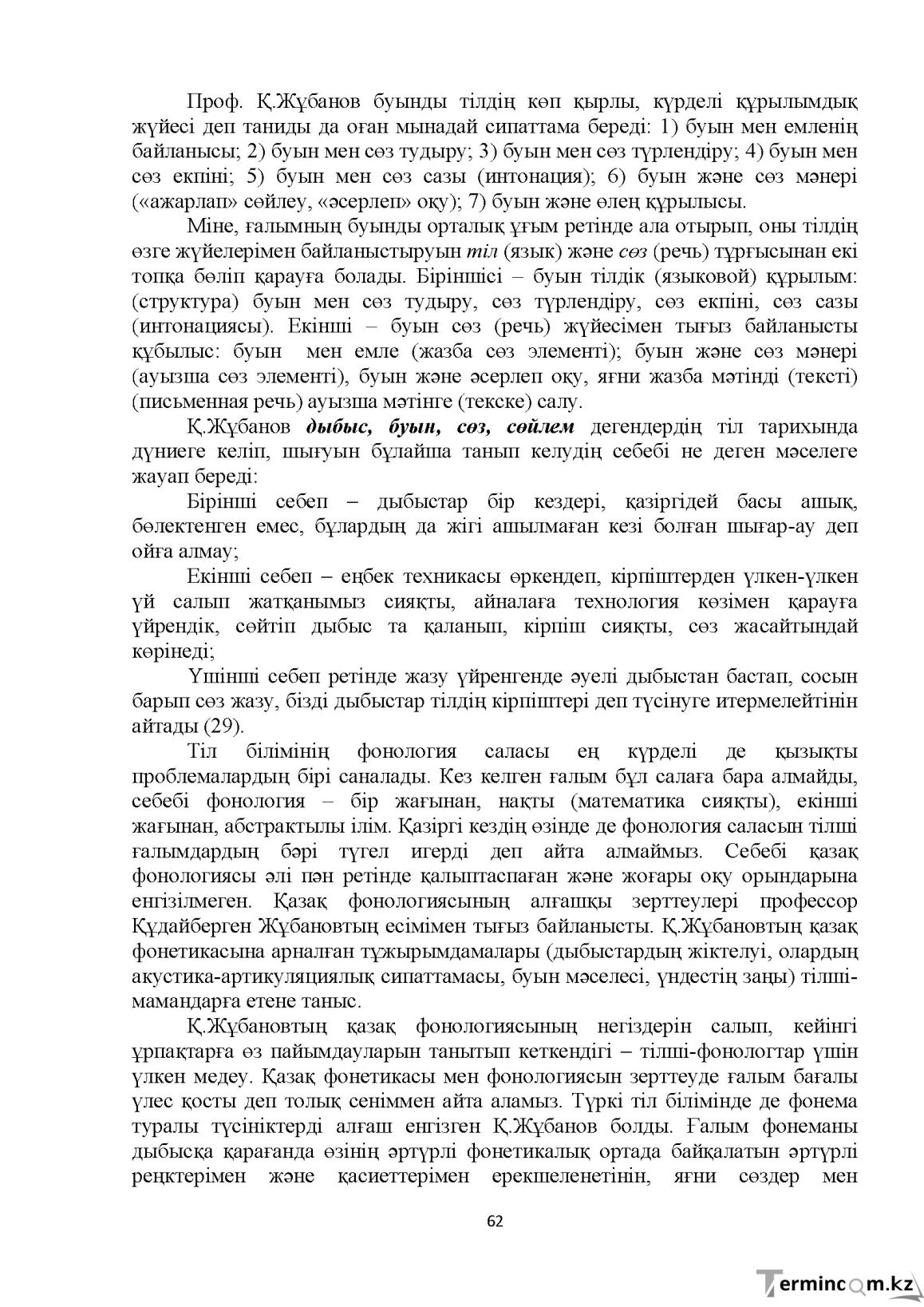 Бет 62
