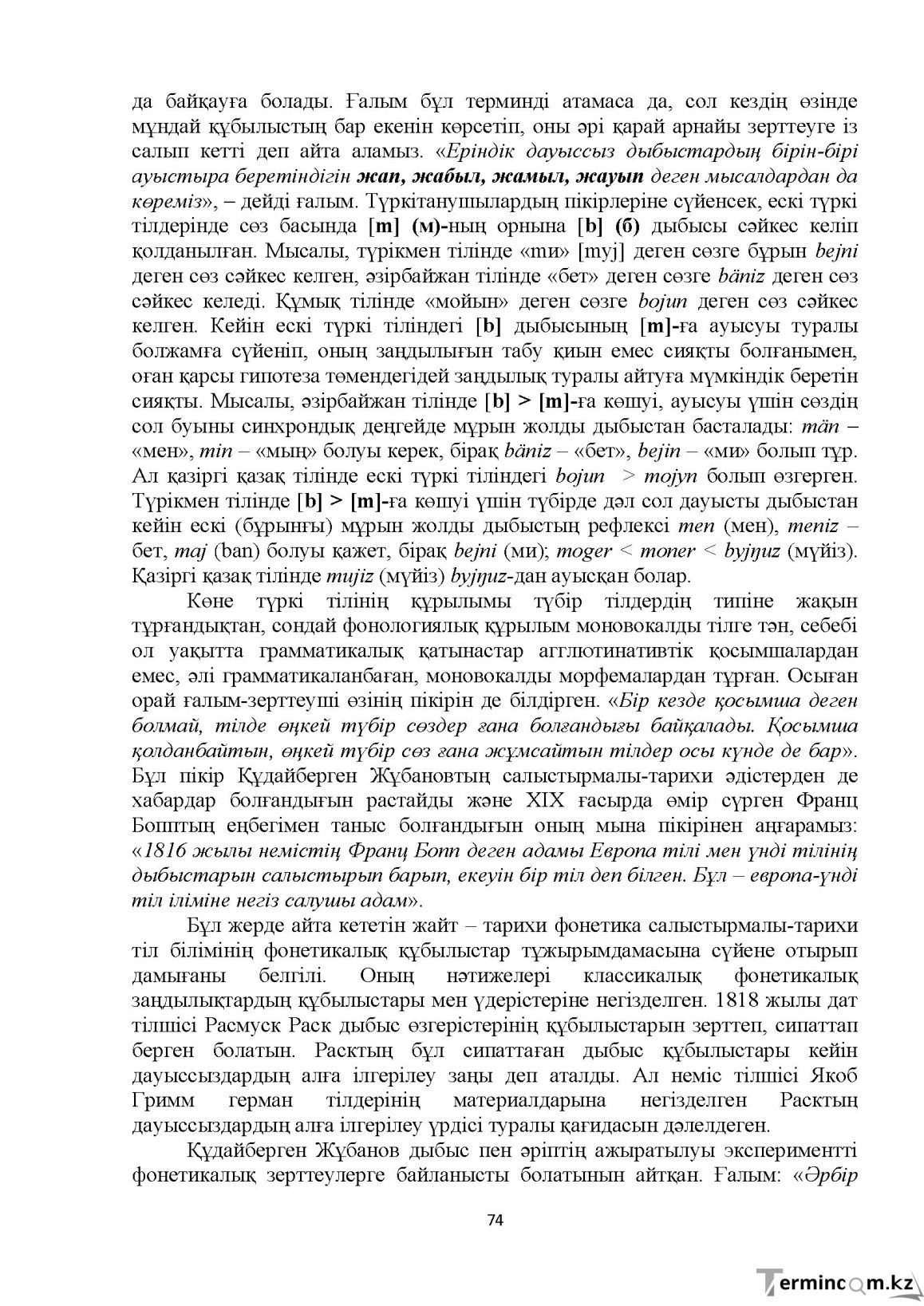 Бет 74