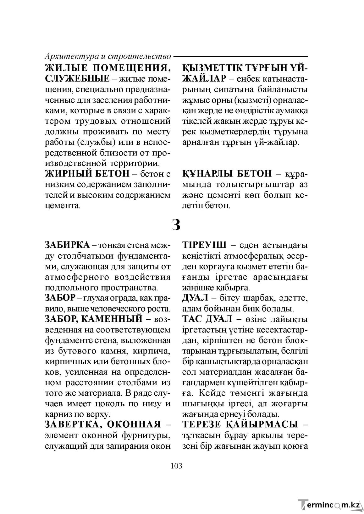 Бет 103