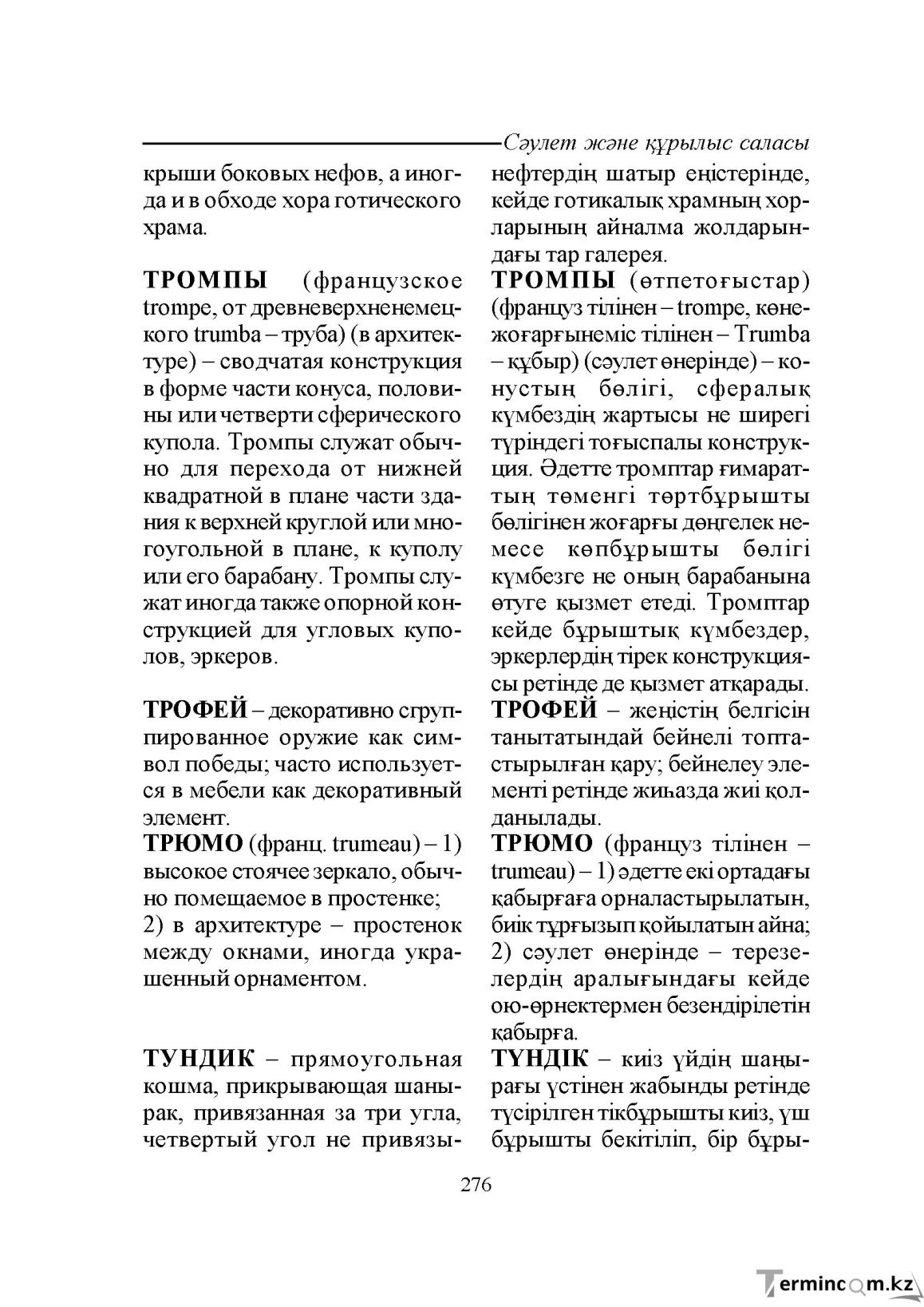 Бет 276