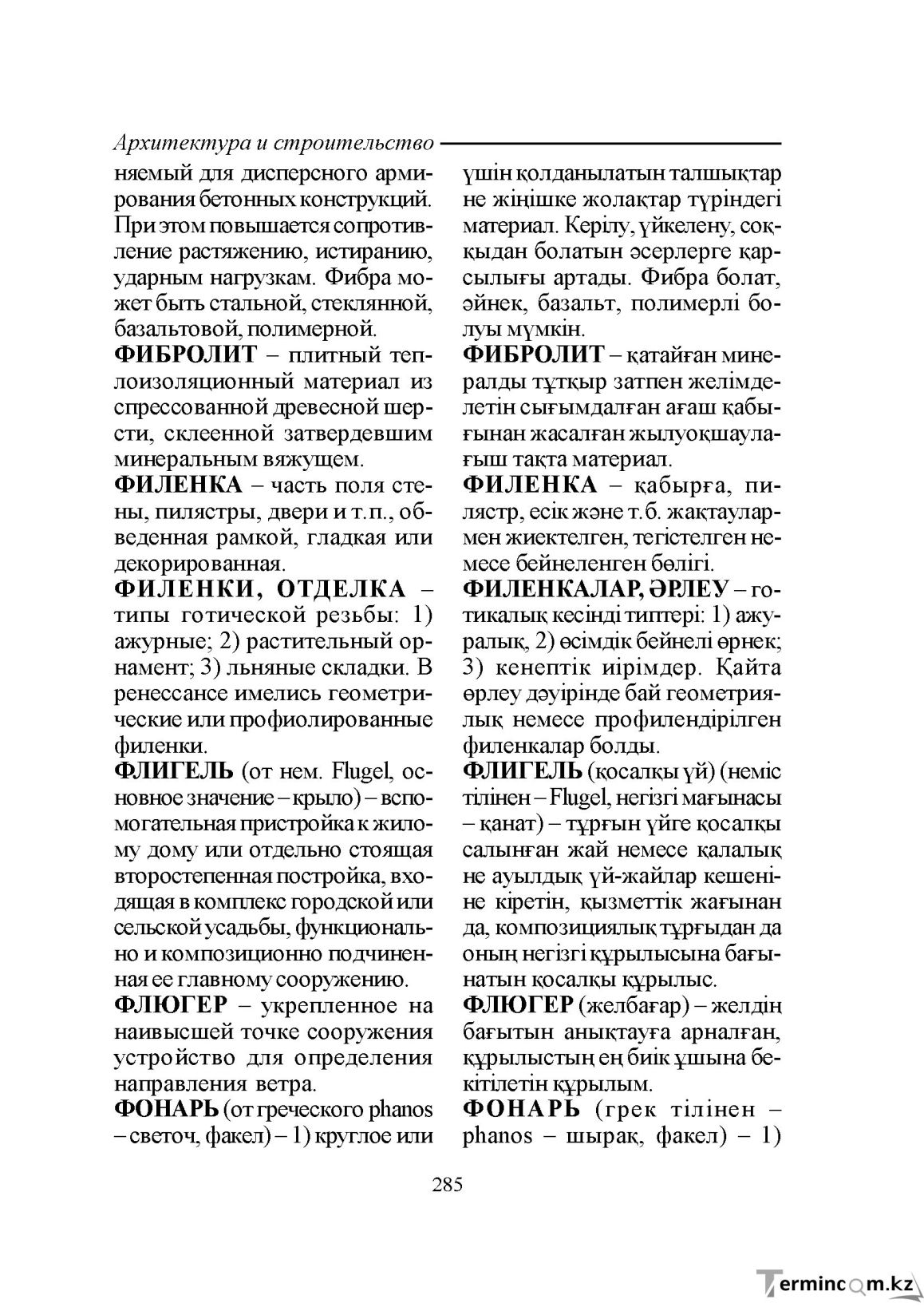 Бет 285