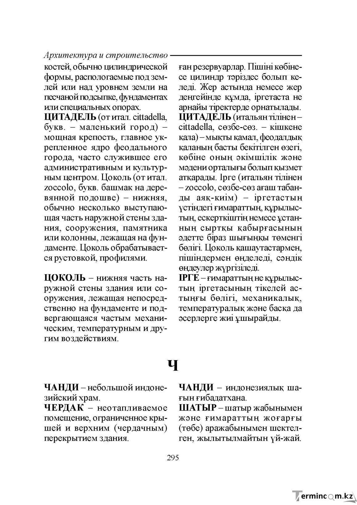 Бет 295