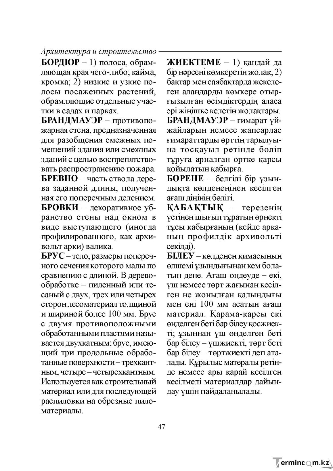 Бет 47