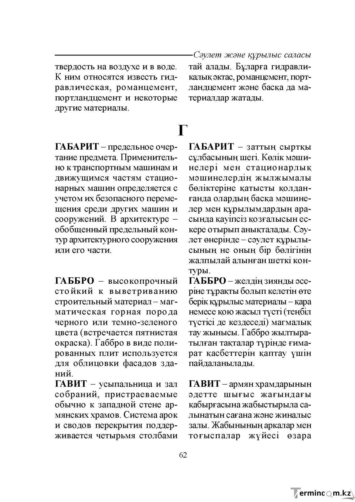 Бет 62